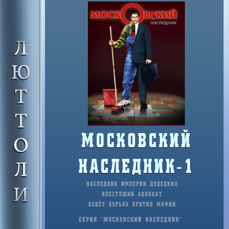 Iitfond net московский наследник 3. Наследник империи. аудиокниги наследники империи. аудиокнига наследник.