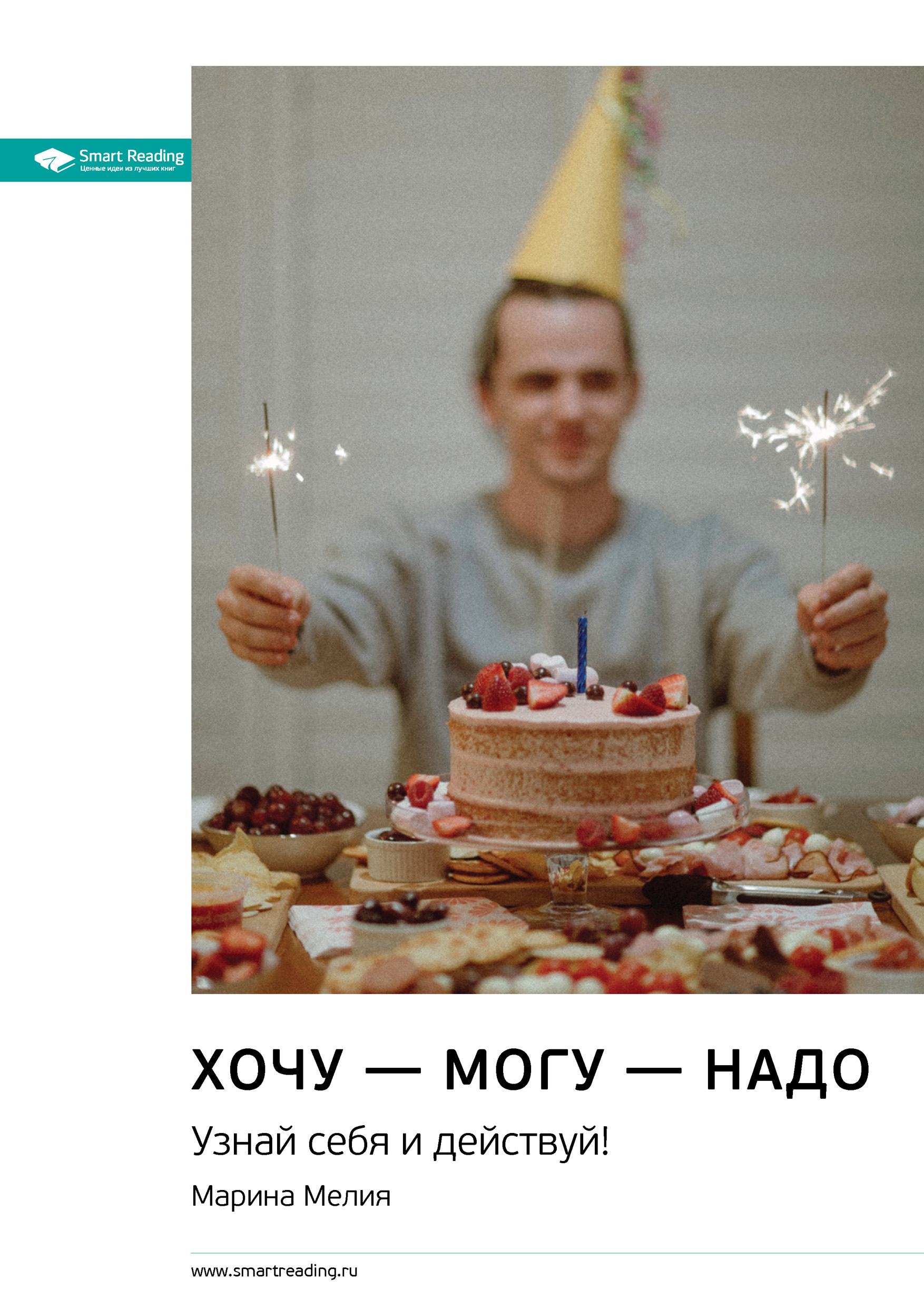 Ключевые идеи книги: Хочу – могу – надо. Узнай себя и действуй! Марина ...