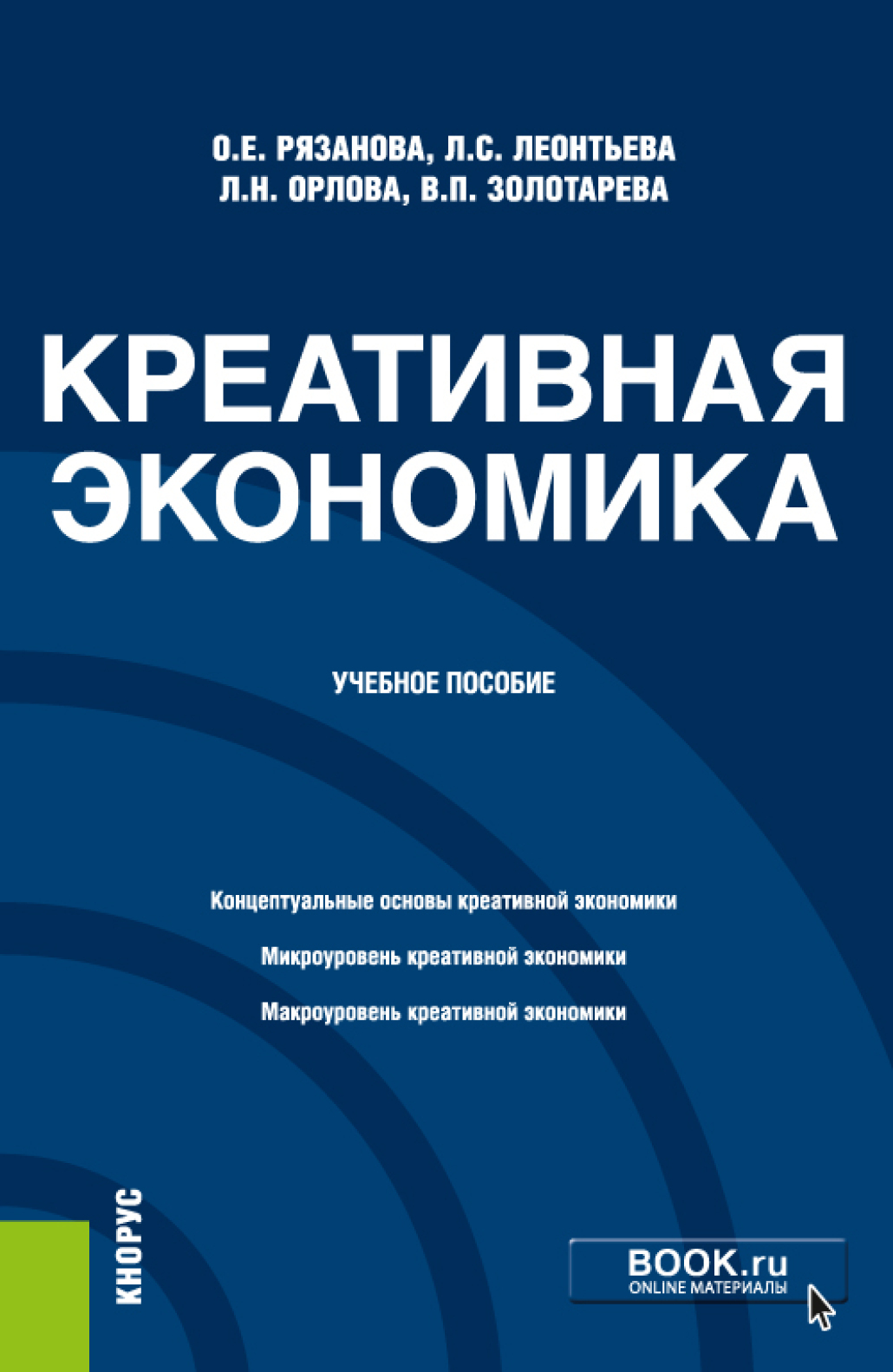 Креативная экономика. Креативная экономика книга. Рязанова пособия. Рязанова Олеся Евгеньевна. Экономика книги для бакалавриата
