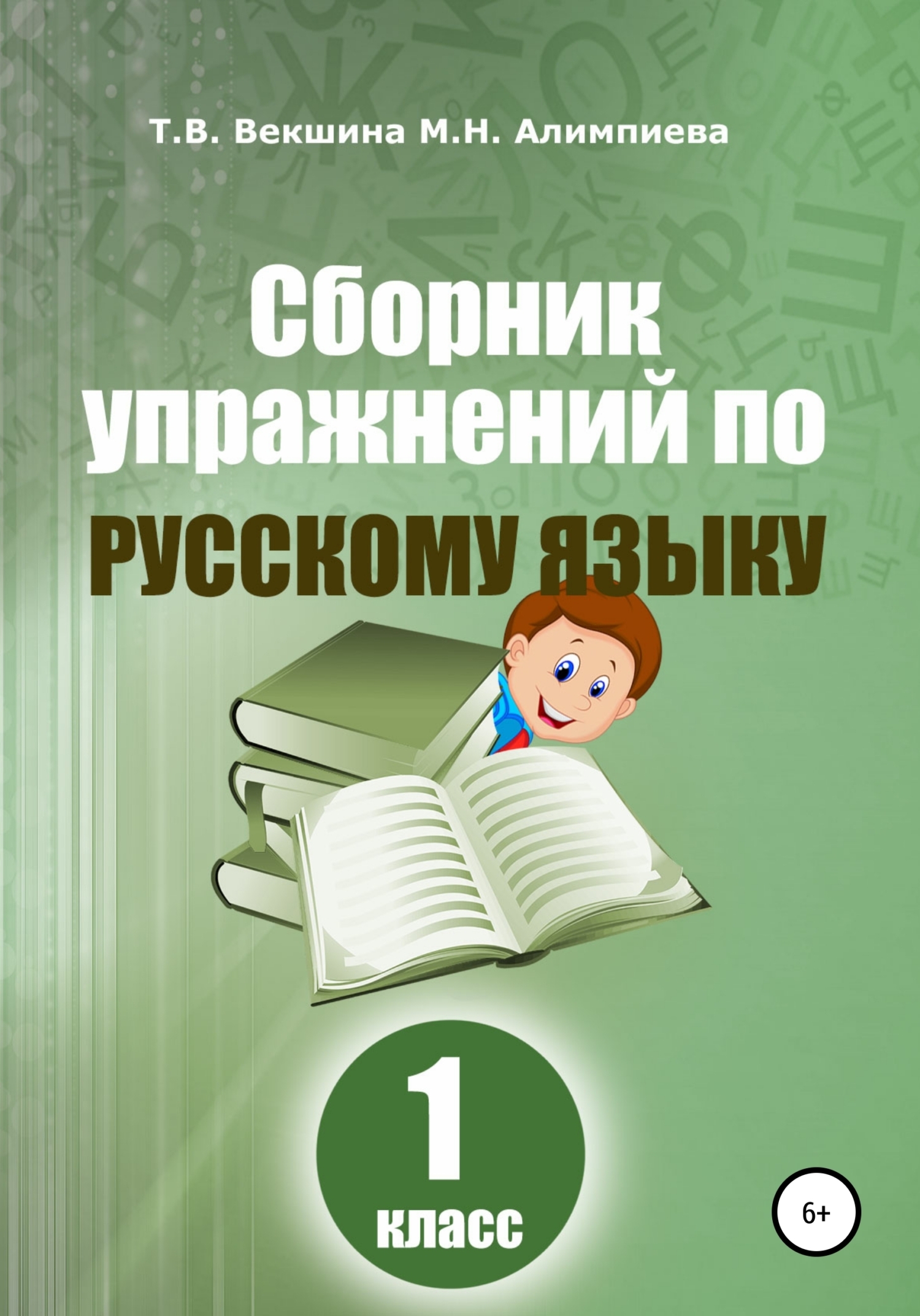 Читать онлайн «Сборник упражнений по русскому языку. 1 класс», Татьяна ...