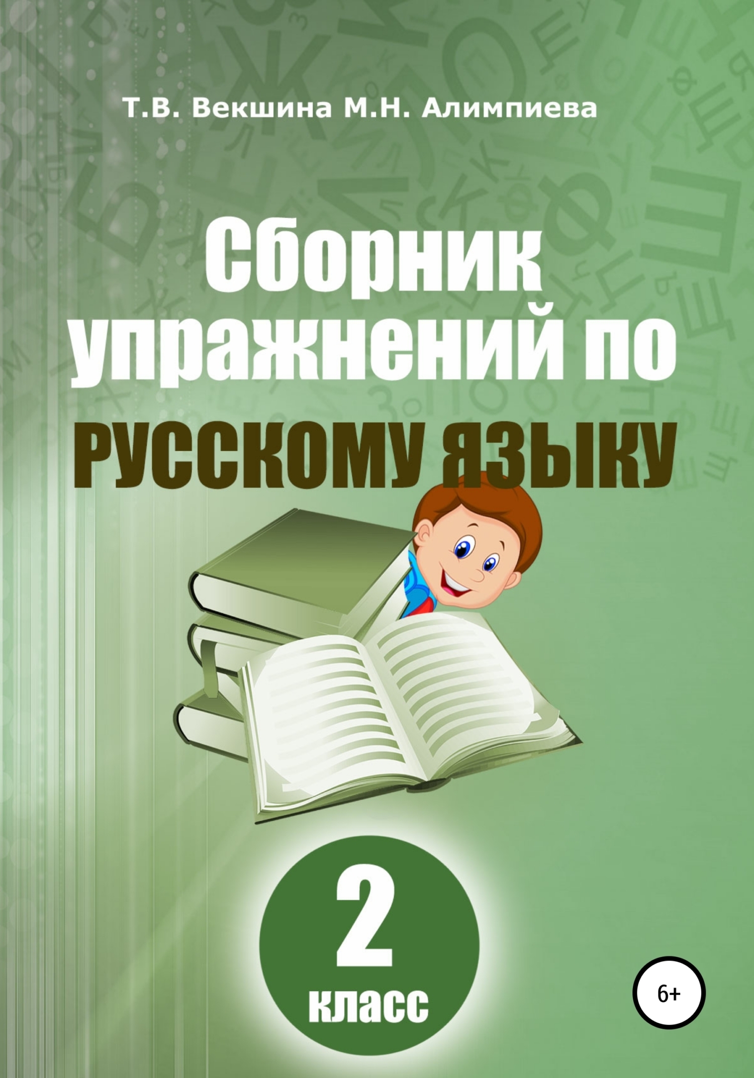Сборник упражнений по русскому языку. 2 класс, Татьяна Владимировна ...