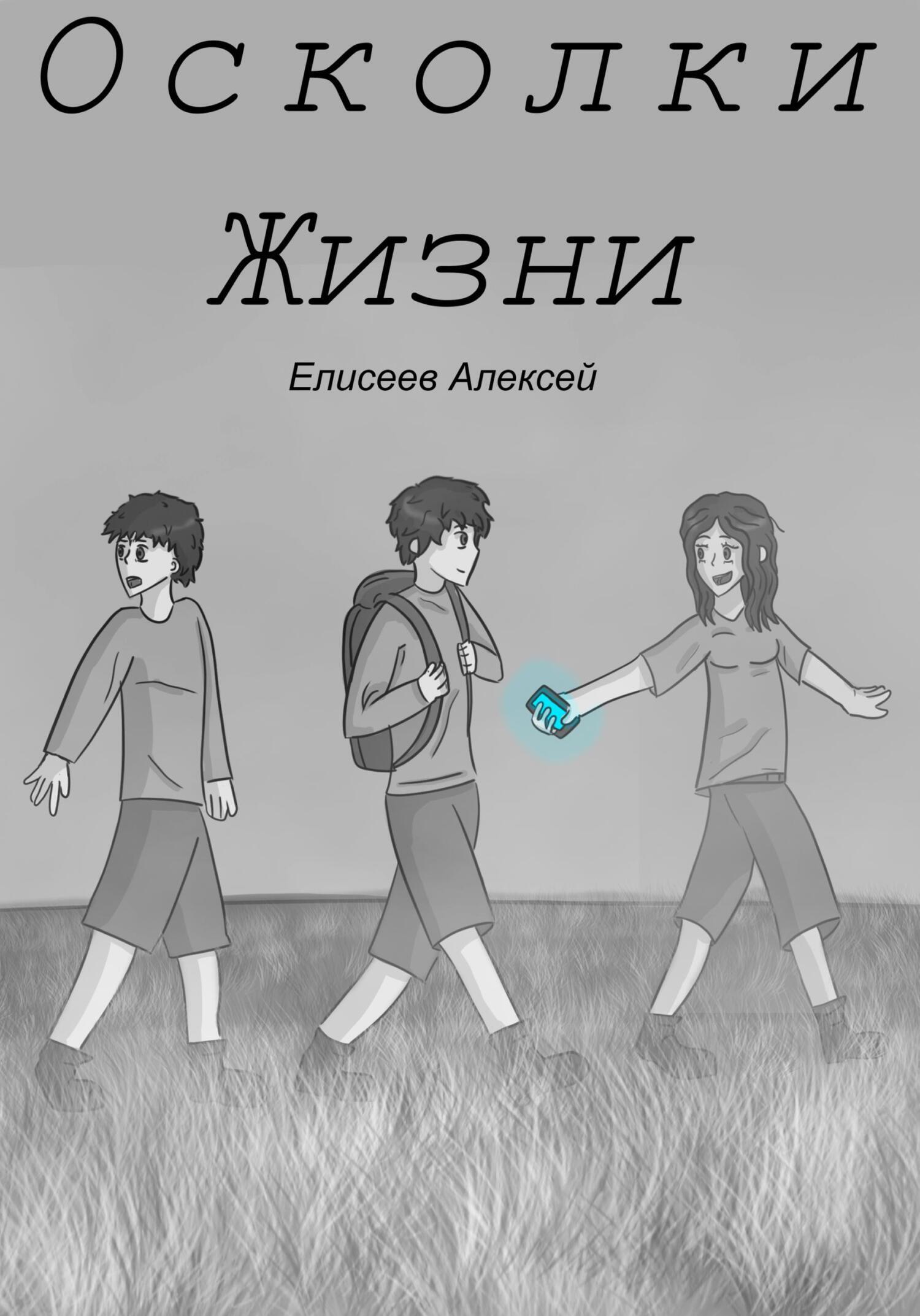 кушнир все его книги. я все помню читать онлайн полностью бесплатно. осколки тебя книга. елисеев алексей михайлович. осколки книга читать.