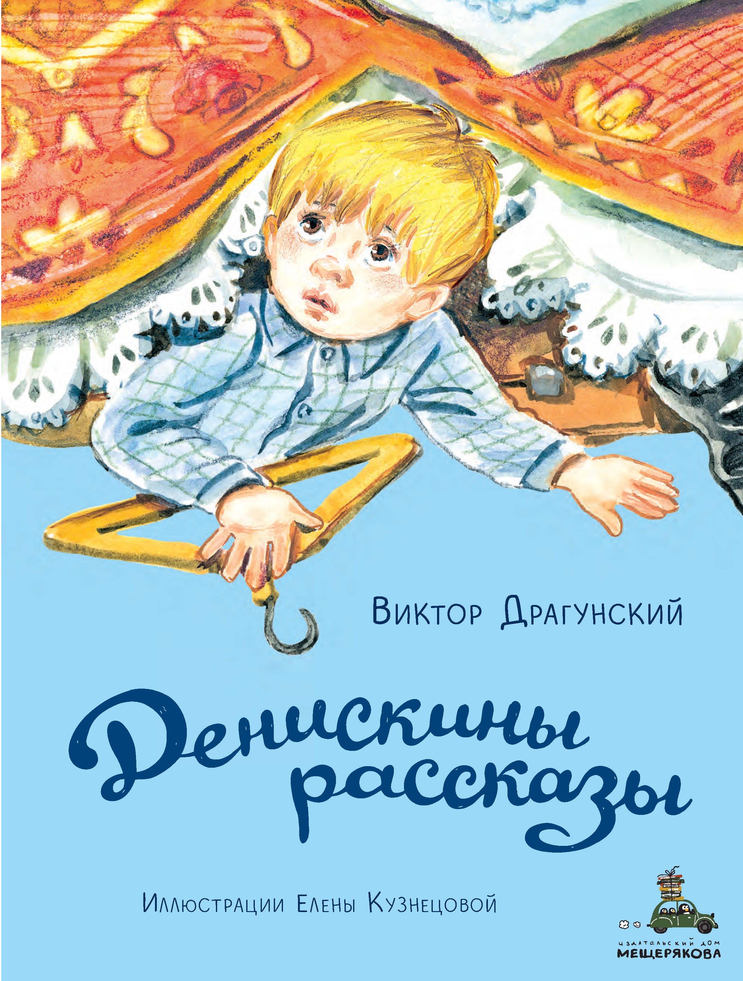 Денискины рассказы, Виктор Драгунский – скачать книгу в fb2, epub, pdf ...