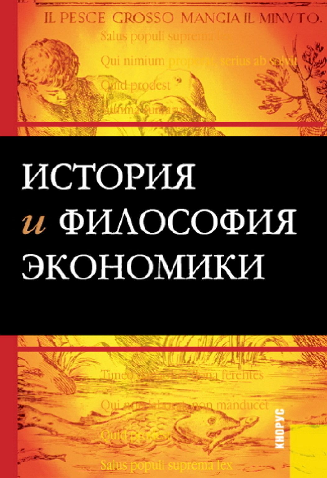 Политика и экономика философия. Философия экономики. Философия и экономика книги. История и философия экономики книга. История экономики.