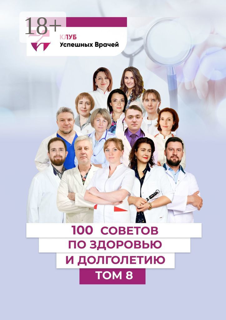 100 советов по здоровью и долголетию. Том 8, Светлана Цветкова ...