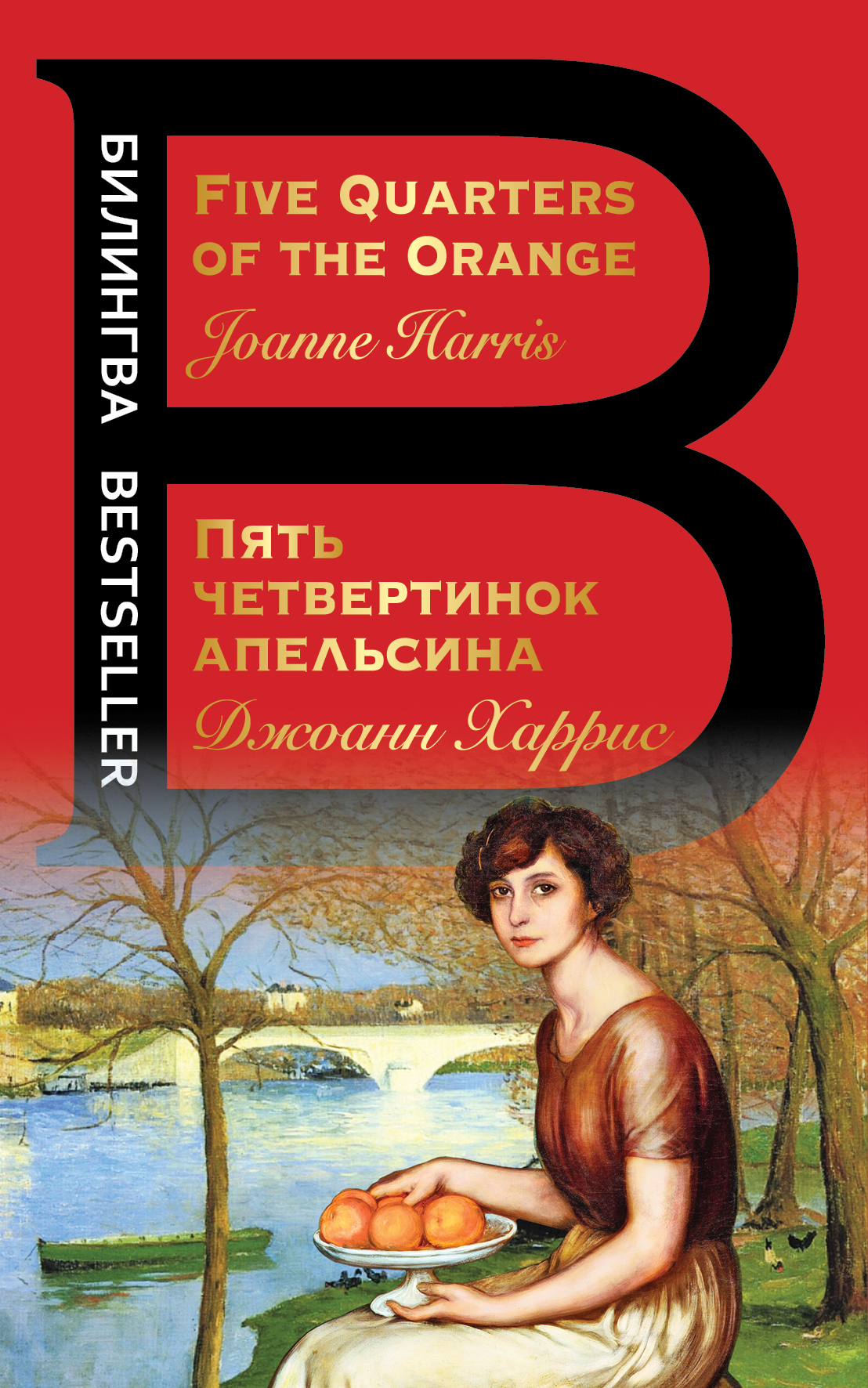 Five Quarters of the Orange / Пять четвертинок апельсина, Джоанн Харрис ...