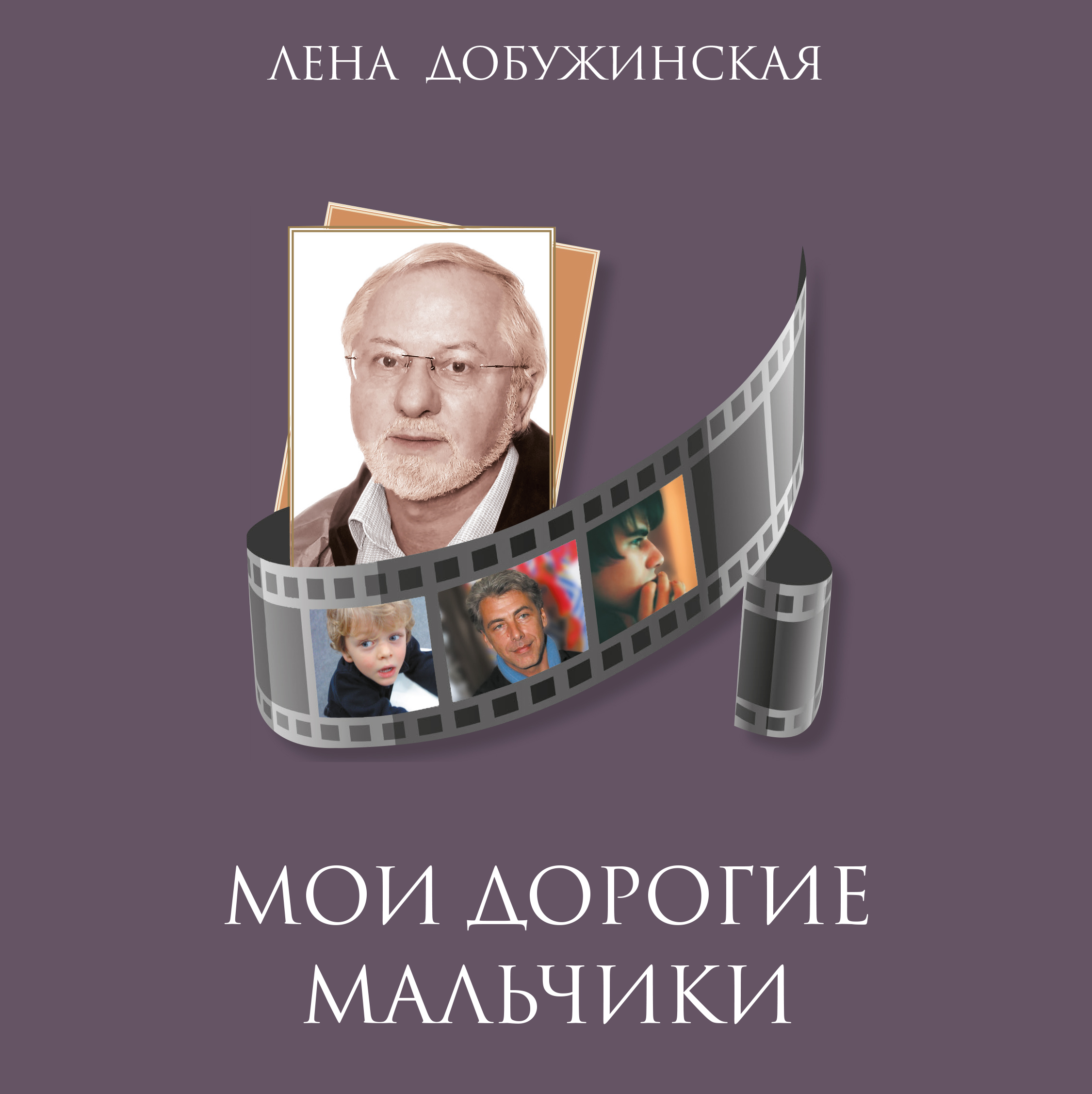 Дорогие мои мальчики. Дорогой мальчик. Добужинская.