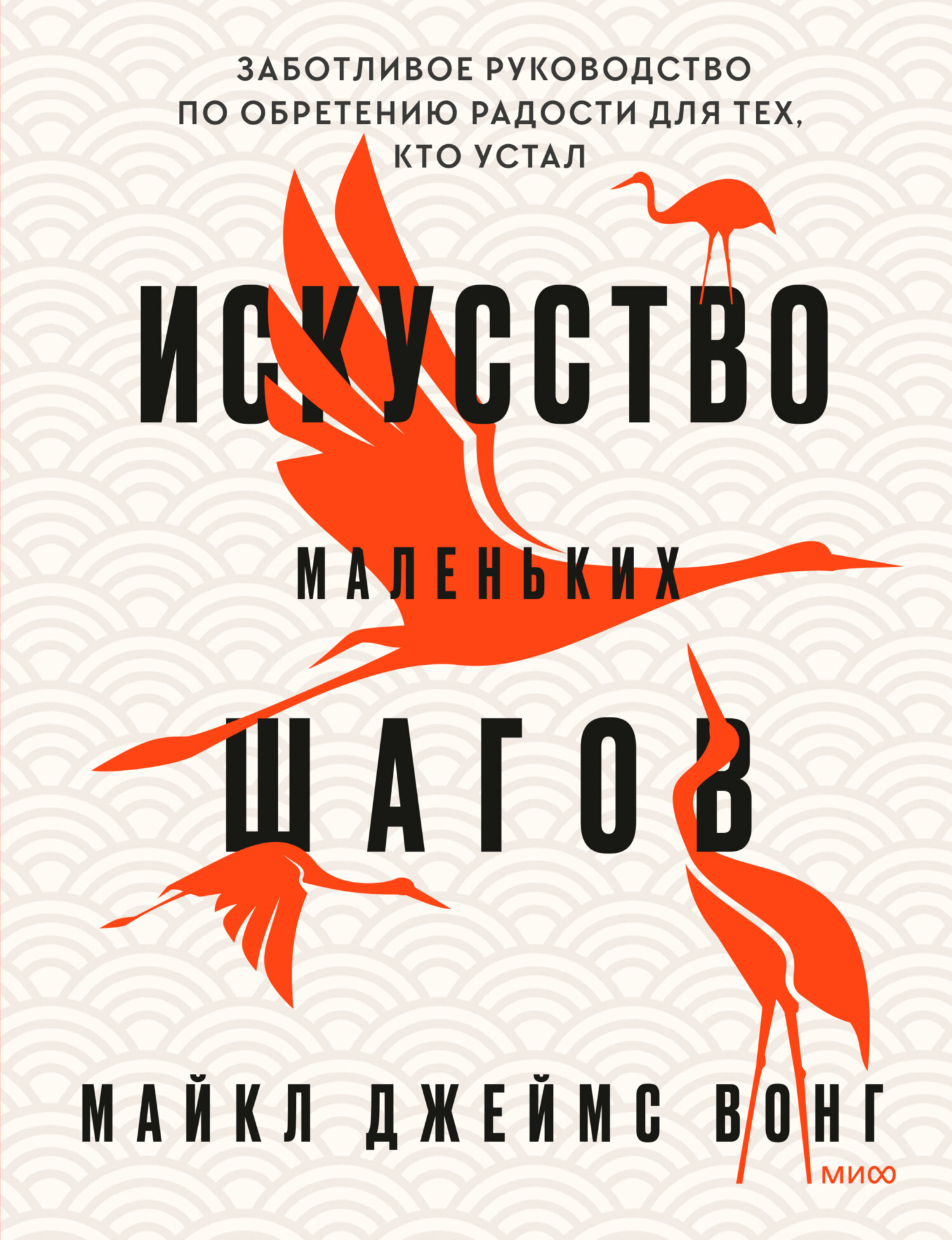 Искусство маленьких шагов. Заботливое руководство по обретению радости ...