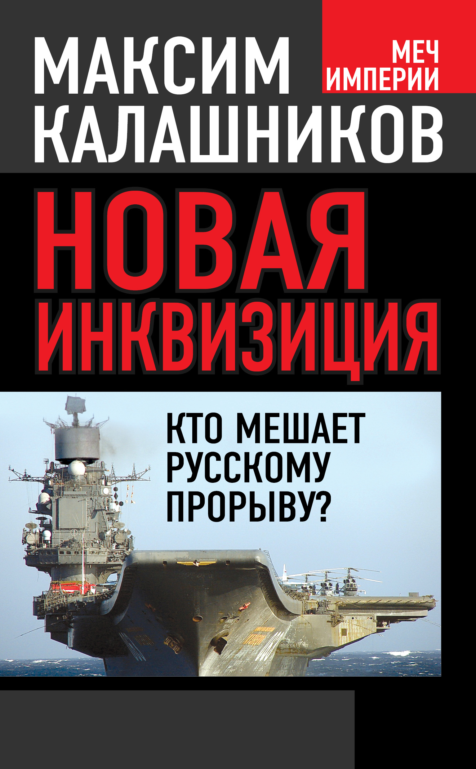 Книга Новая инквизиция. Кто мешает русскому прорыву?, Максима ...