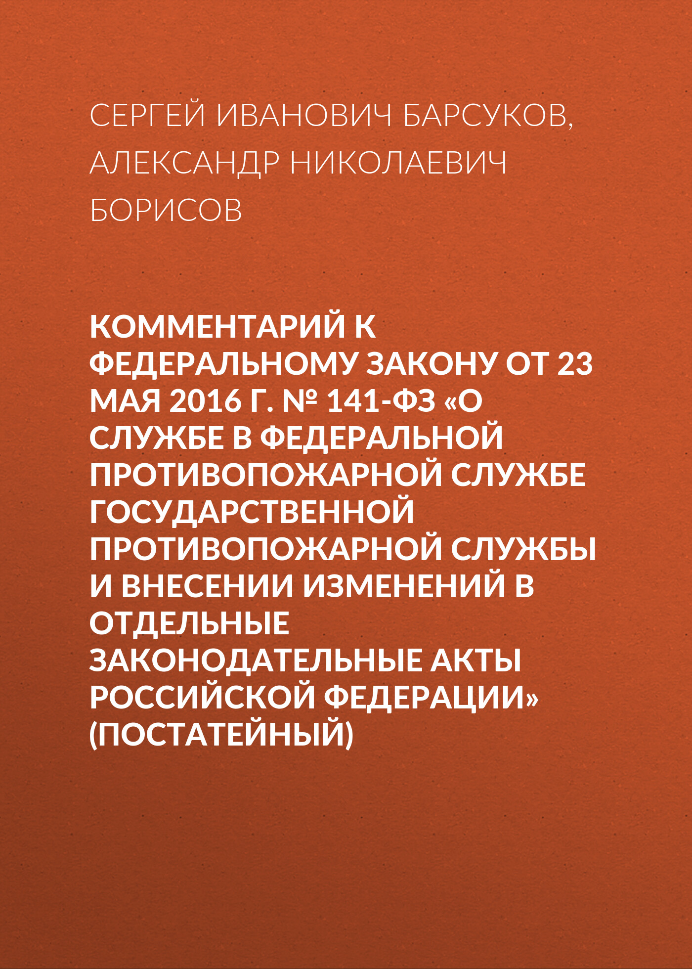 2016 о службе в фпс гпс мчс россии. федеральный закон рф 141-фз от 23. федеральный закон о муниципальной службе в российской федерации. федеральный закон 141 о службе. 141 фз о службе.