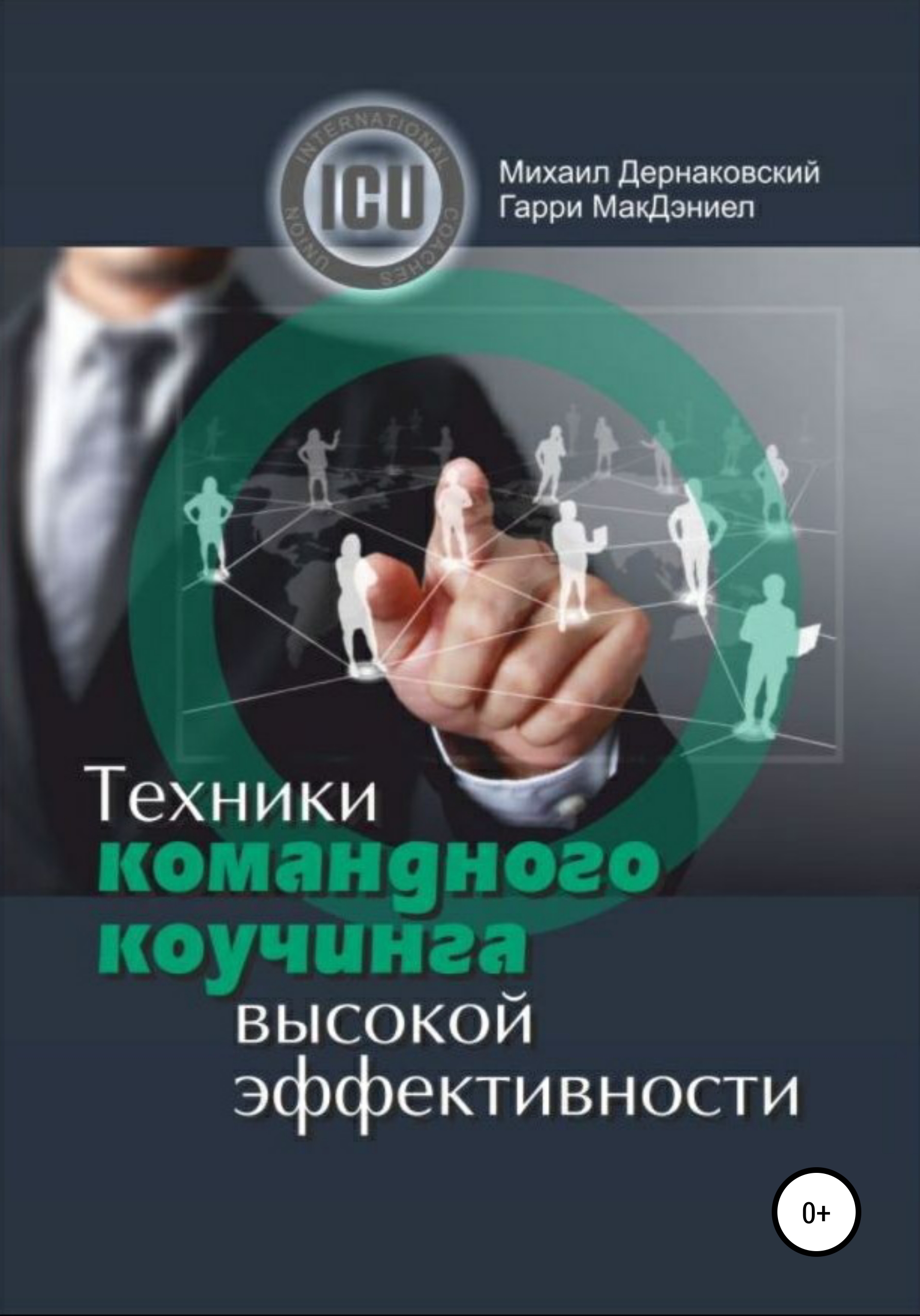 Книга техник. Техники коучинга высокой эффективности. Техники коучинга высокой эффективности Дернаковский. Михаил Дернаковский коучинг. Командный коучинг книга.