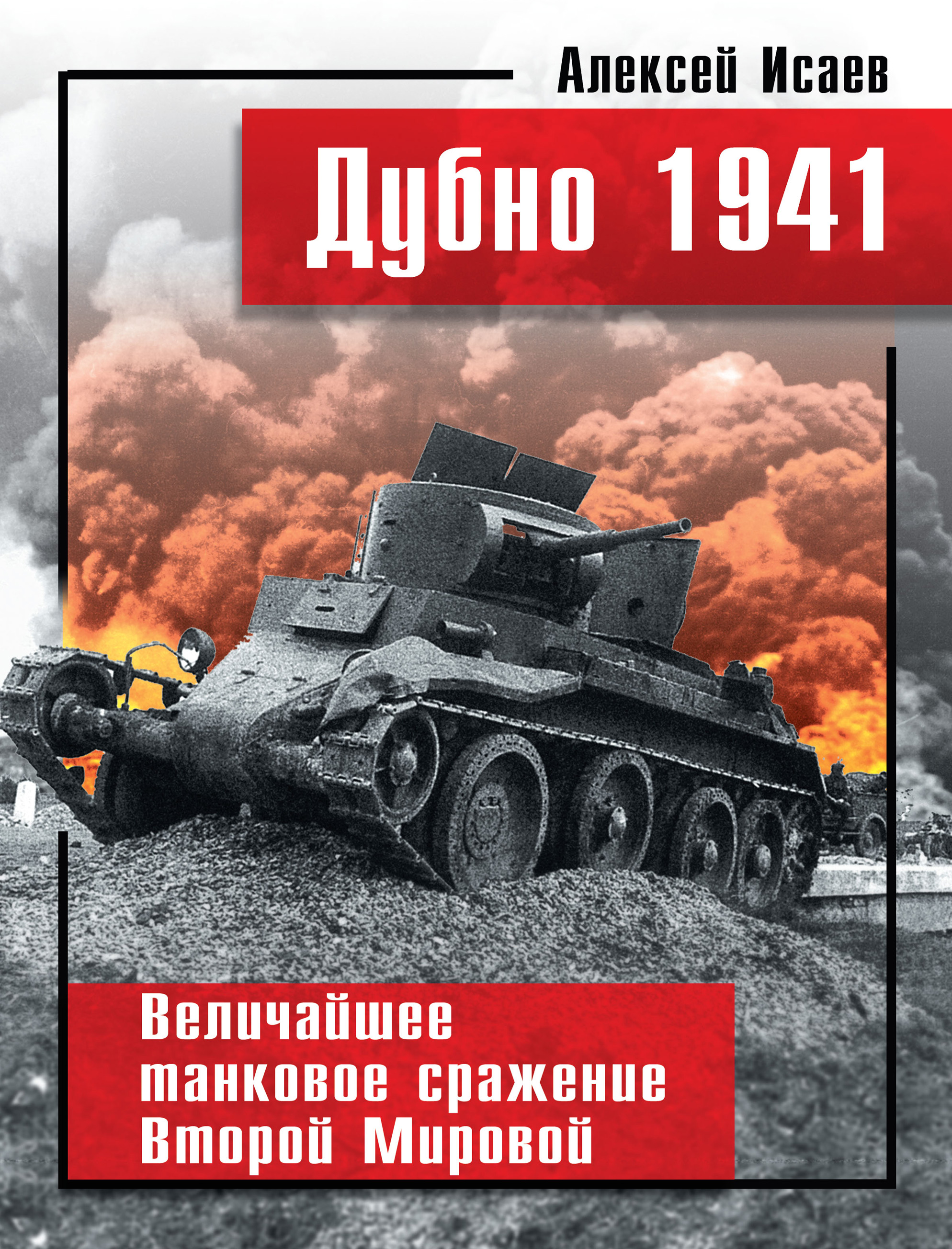 дубно танковое сражение 1941. дубно луцк броды. битва за дубно луцк броды 1941. танковое сражение 1941. дубно-луцк-броды в 1941 танковое сражение.