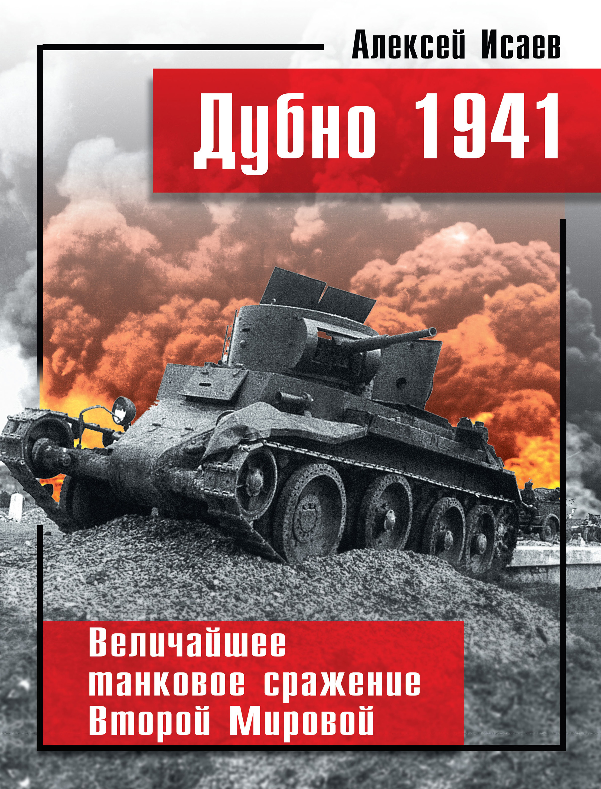 Великих сражений второй мировой. Исаев Дубно 1941 величайшее танковое сражение. Дубно-Луцк-Броды в 1941.