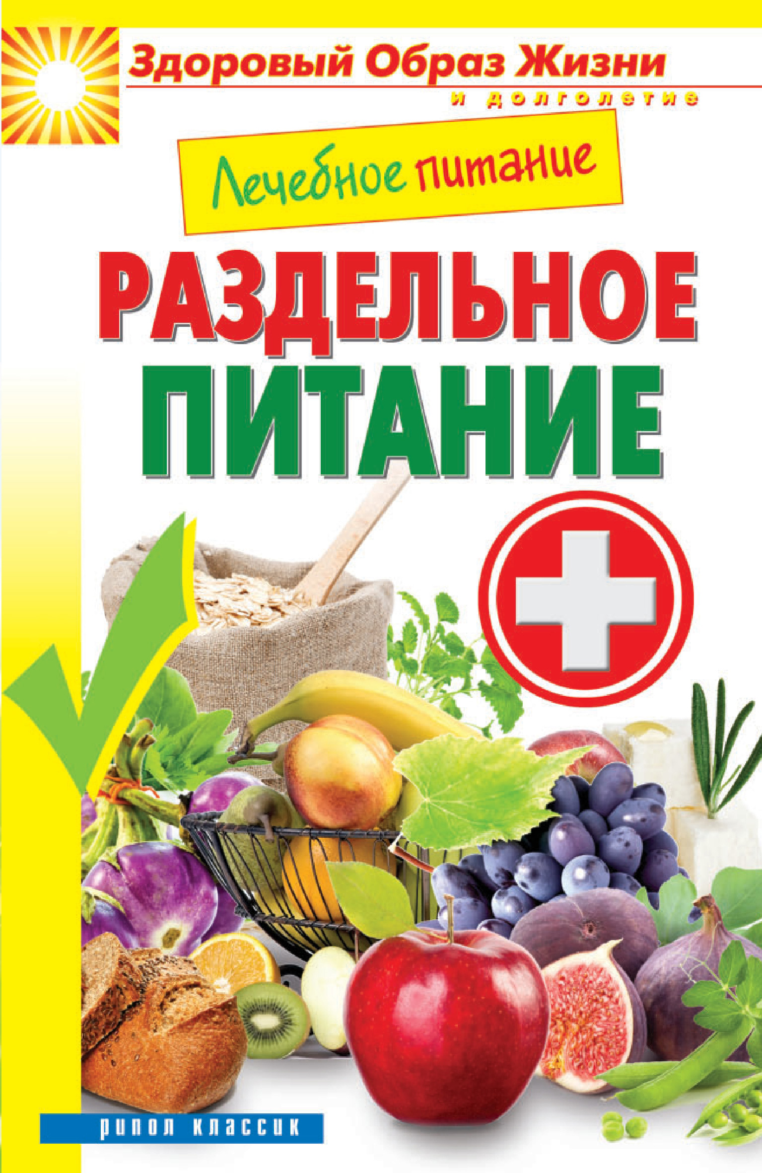 Лечебное питание. Раздельное питание – скачать книгу fb2, epub, pdf на ...