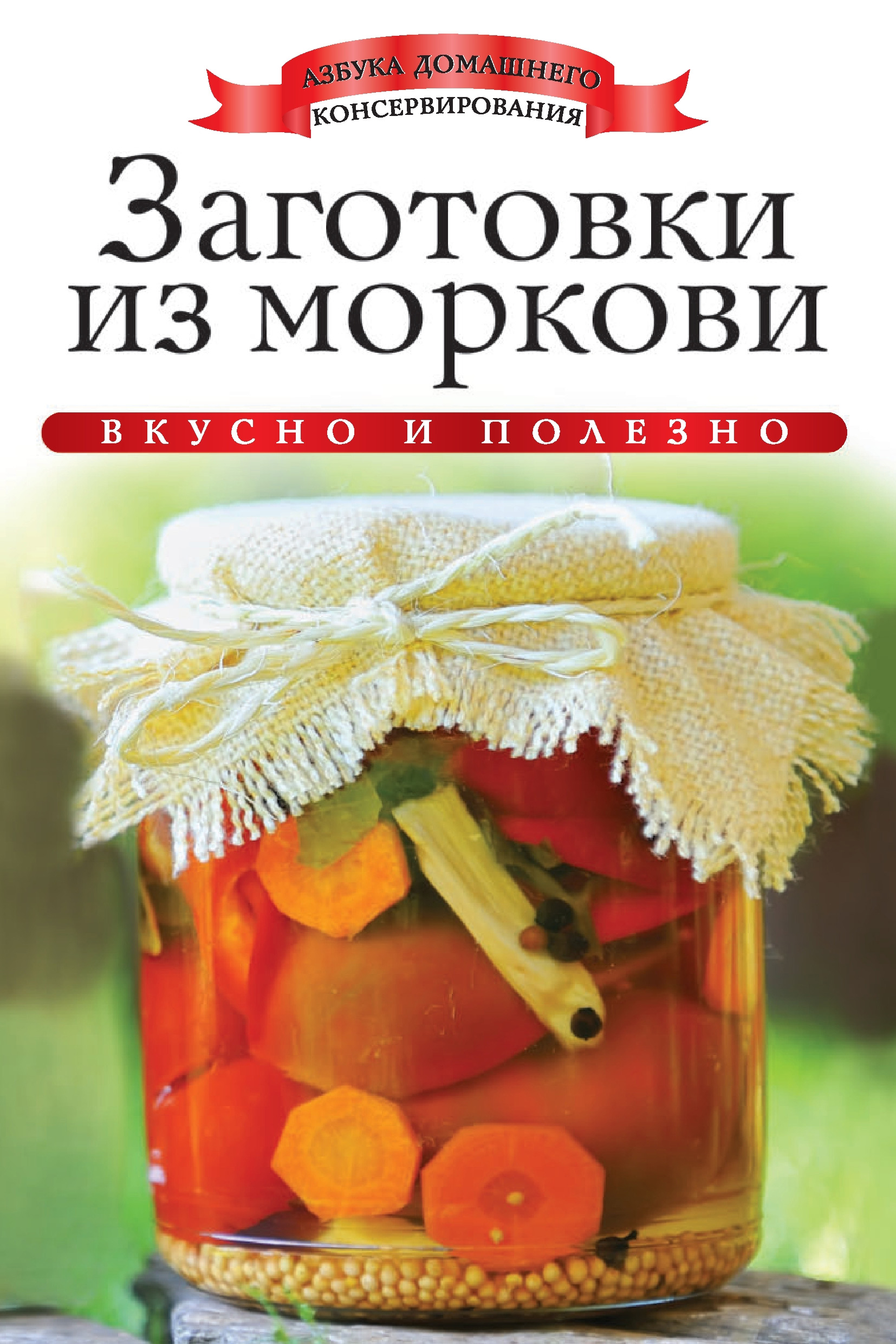 Заготовки из моркови