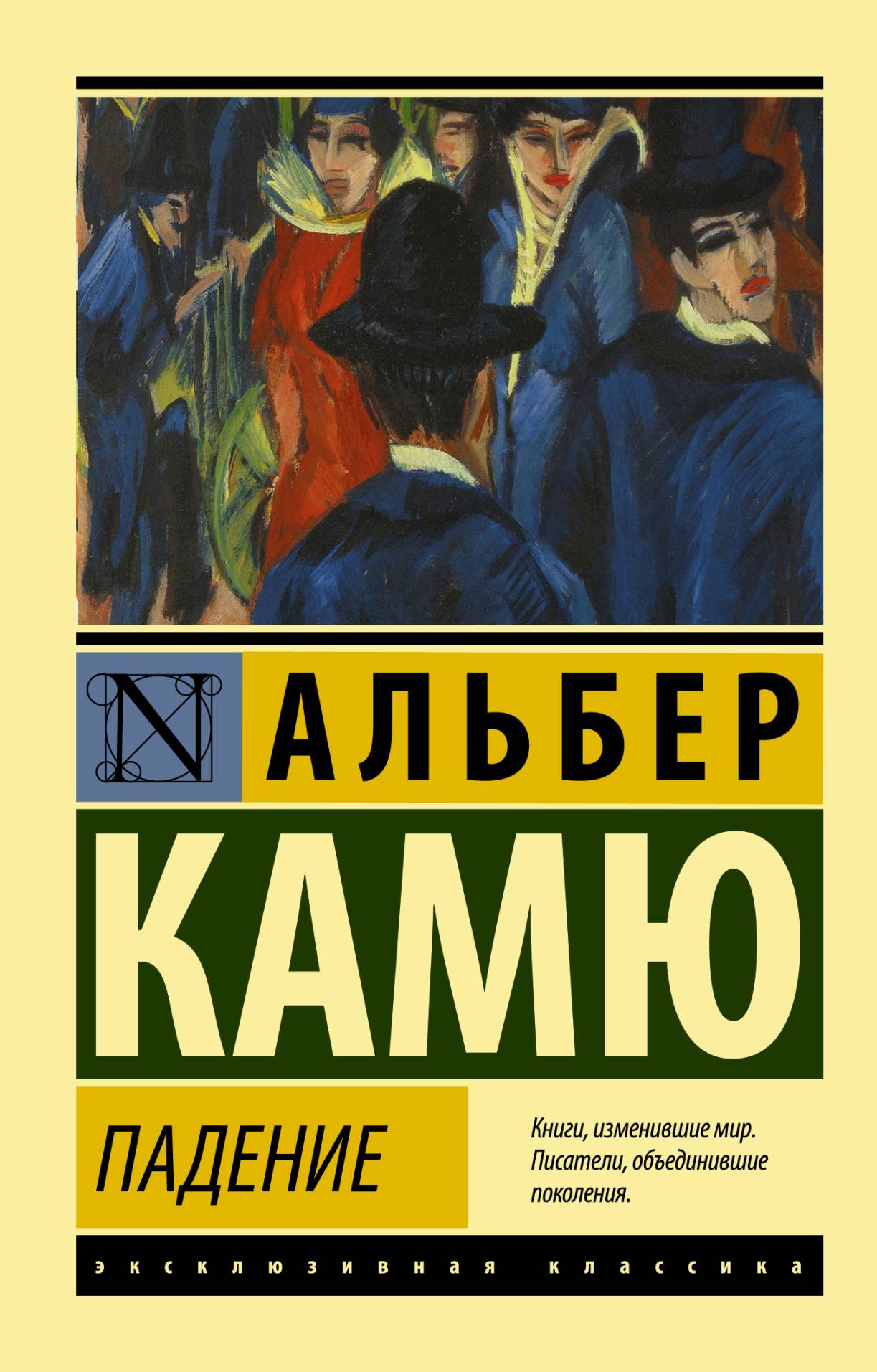 Падение, Альбер Камю – скачать книгу в fb2, epub, pdf на Литрес