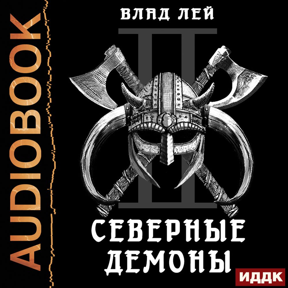 Романтическое фэнтези. На спор демон аудиокнига. Рудазов криабал. На спор демон аудиокнига. На спор демон аудиокнига.