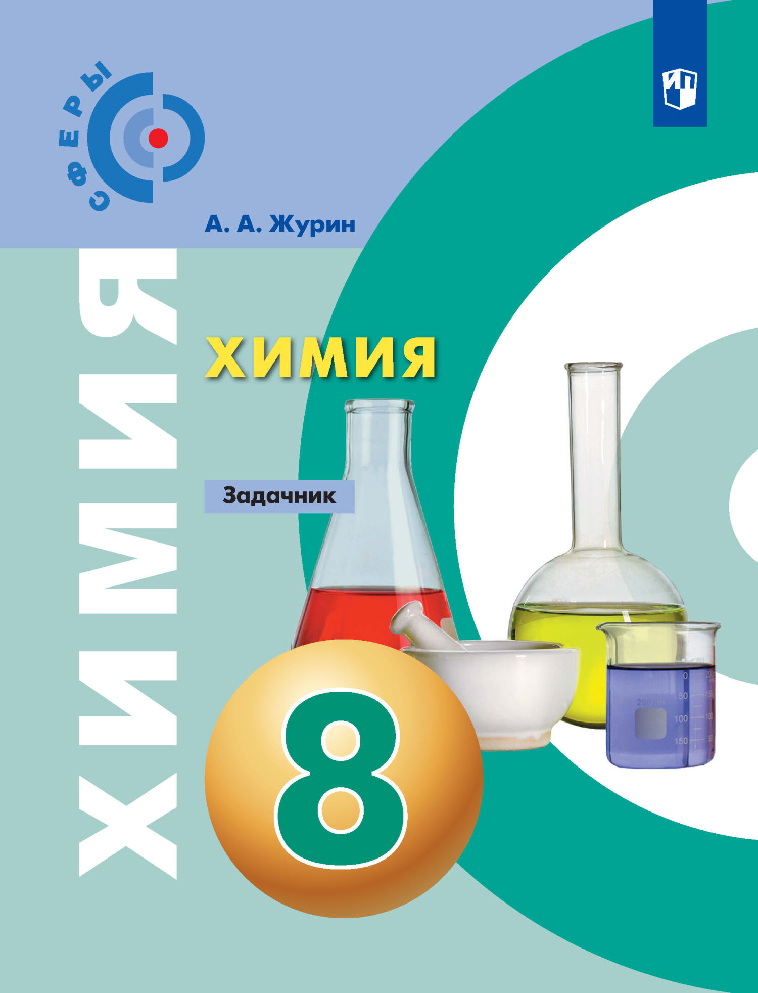 «Химия. Задачник. 8 класс», А. А. Журин – скачать pdf на Литрес