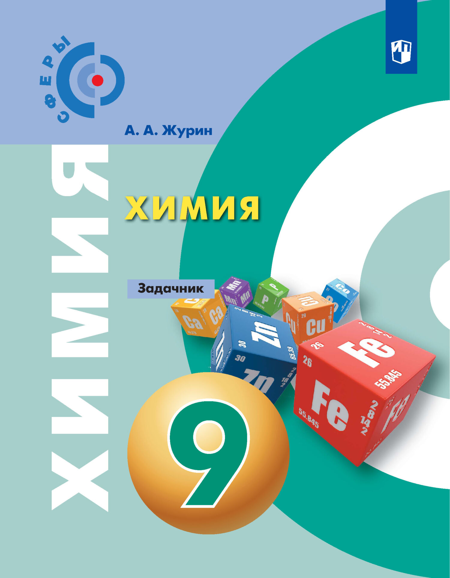 Химия. Задачник. 9 класс, А. А. Журин – скачать pdf на ЛитРес