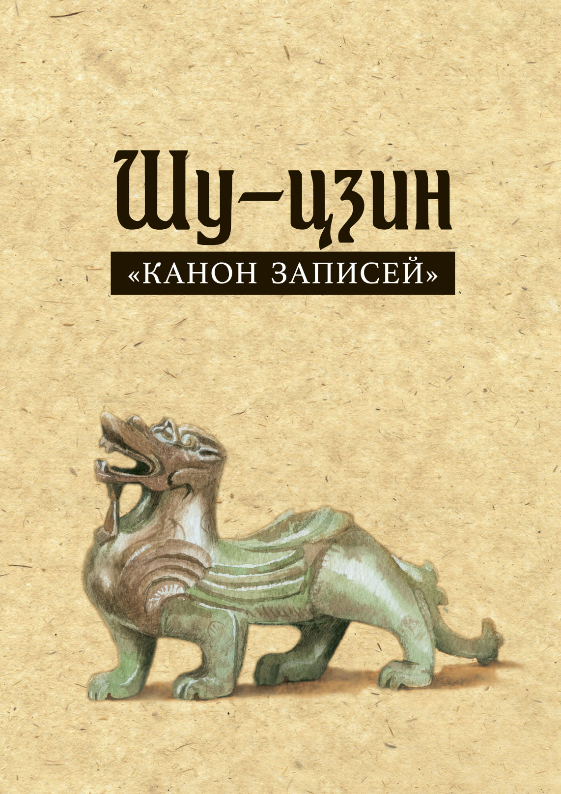 Книга о Пути жизни (Дао-Дэ цзин). С комментариями и