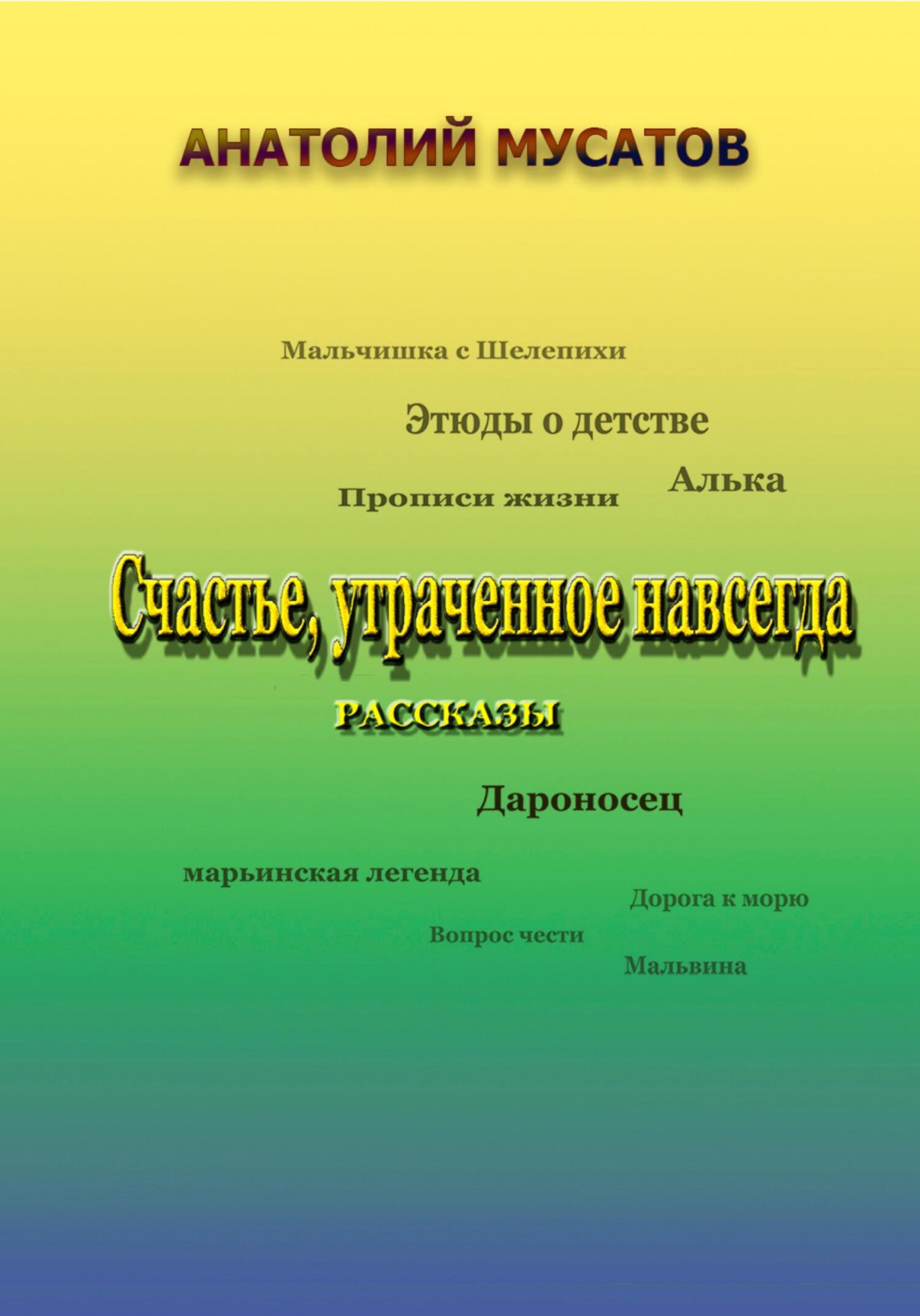 История навсегда рассказы. Рассказ навсегда. Истории навсегда. Издательство а поисках утраченного счастья.