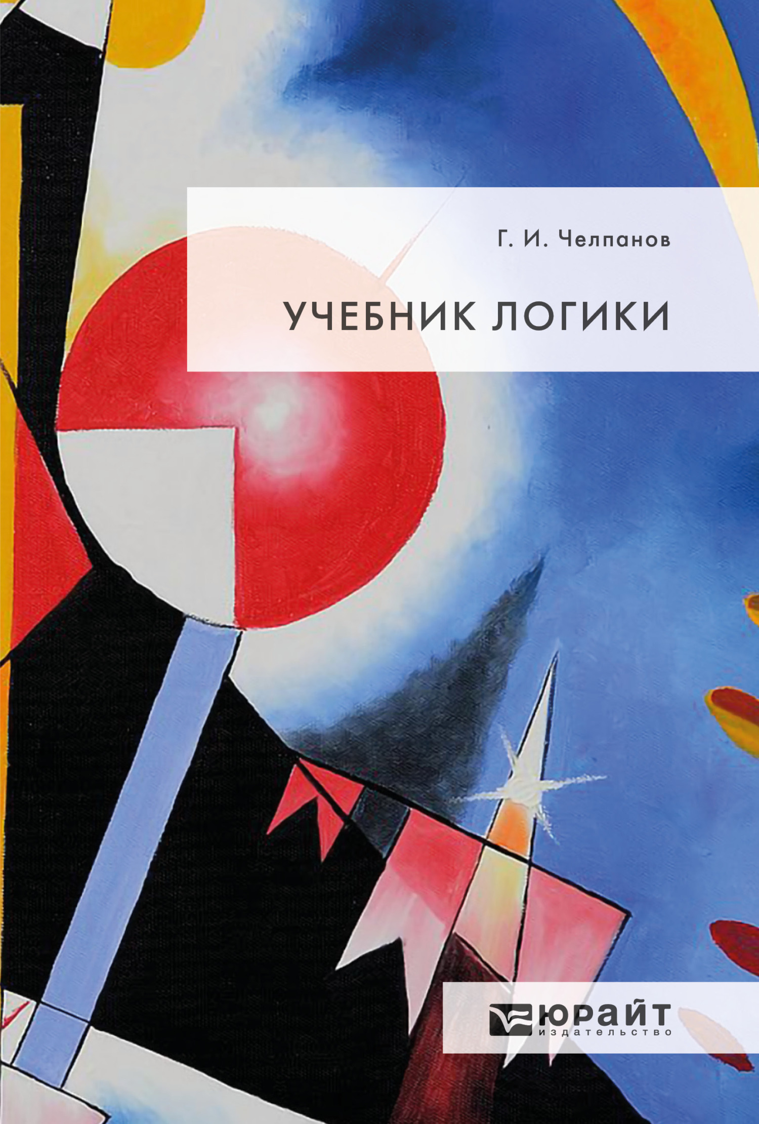 «Учебник логики», Георгий Иванович Челпанов – скачать pdf на Литрес