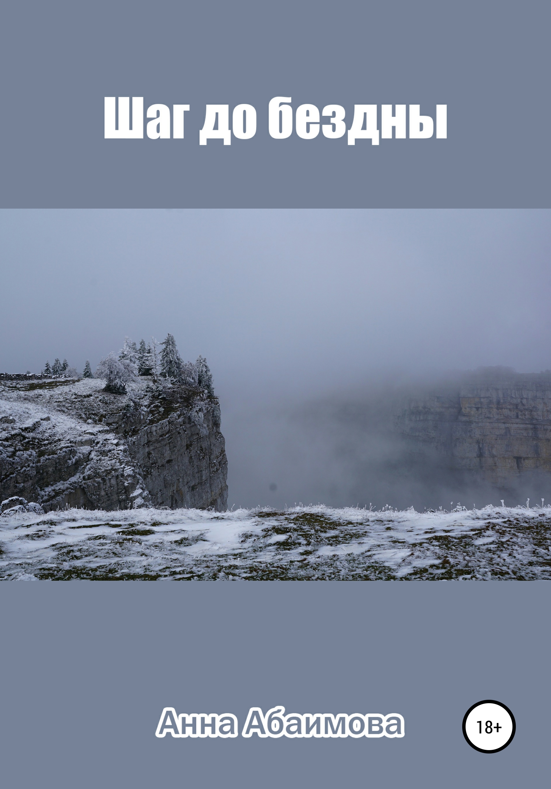 Читать шаг в бездну муравьев. Книга шаг в бездну. первый шаг в бездну. шаг в бездну муравьев. шаг в бездну аудиокнига.