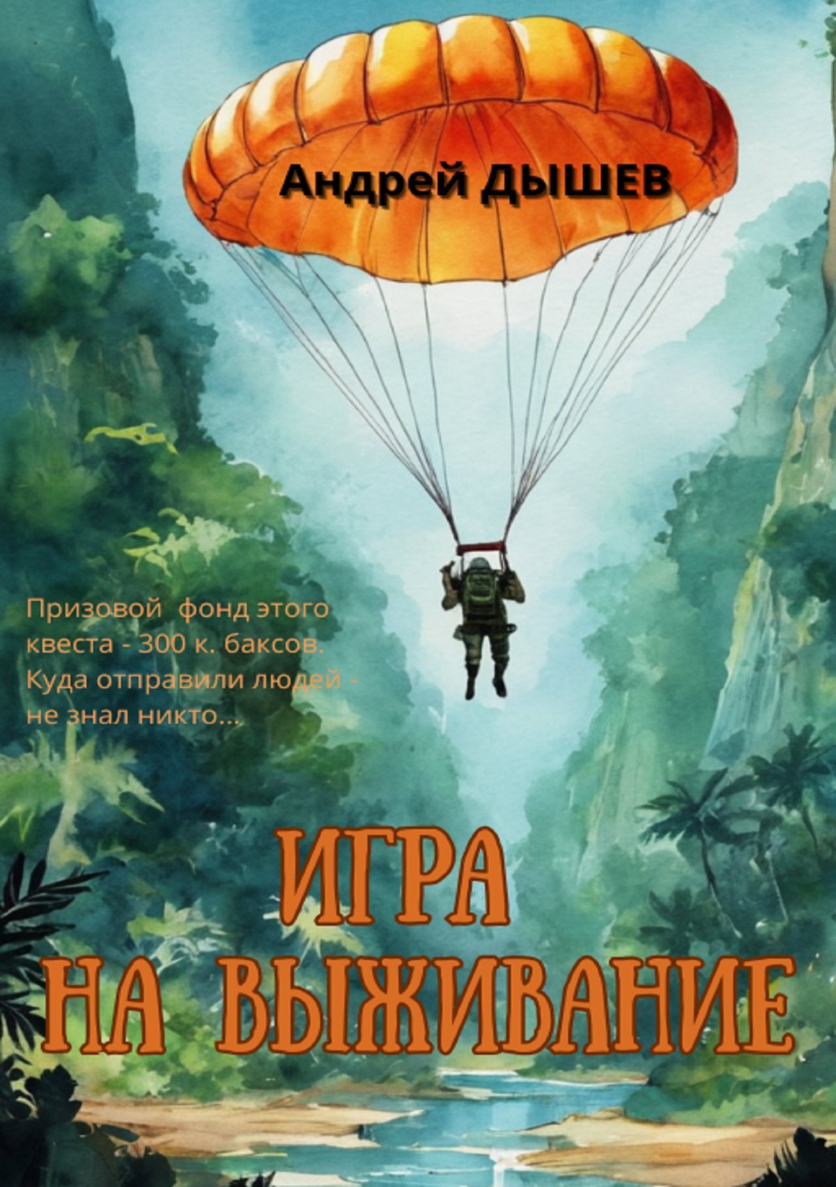 Читать онлайн «Игра на выживание», Андрей Дышев – ЛитРес, страница 2