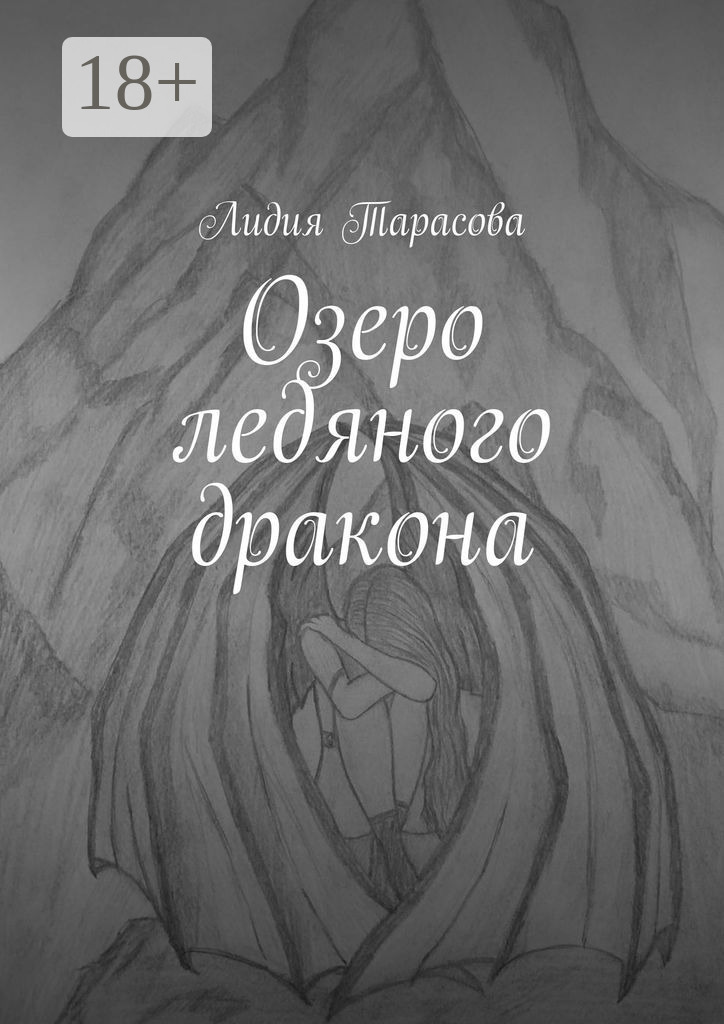 Ледяной дракон книга читать. Ледяной дракон читать. Книга озеро. Книга с драконом с камнем.