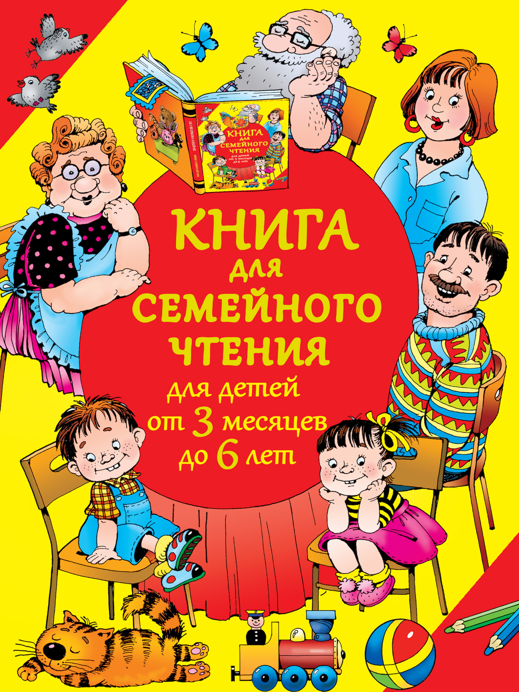 «Книга для семейного чтения для детей от 3 месяцев до 6 лет», Литагент ...