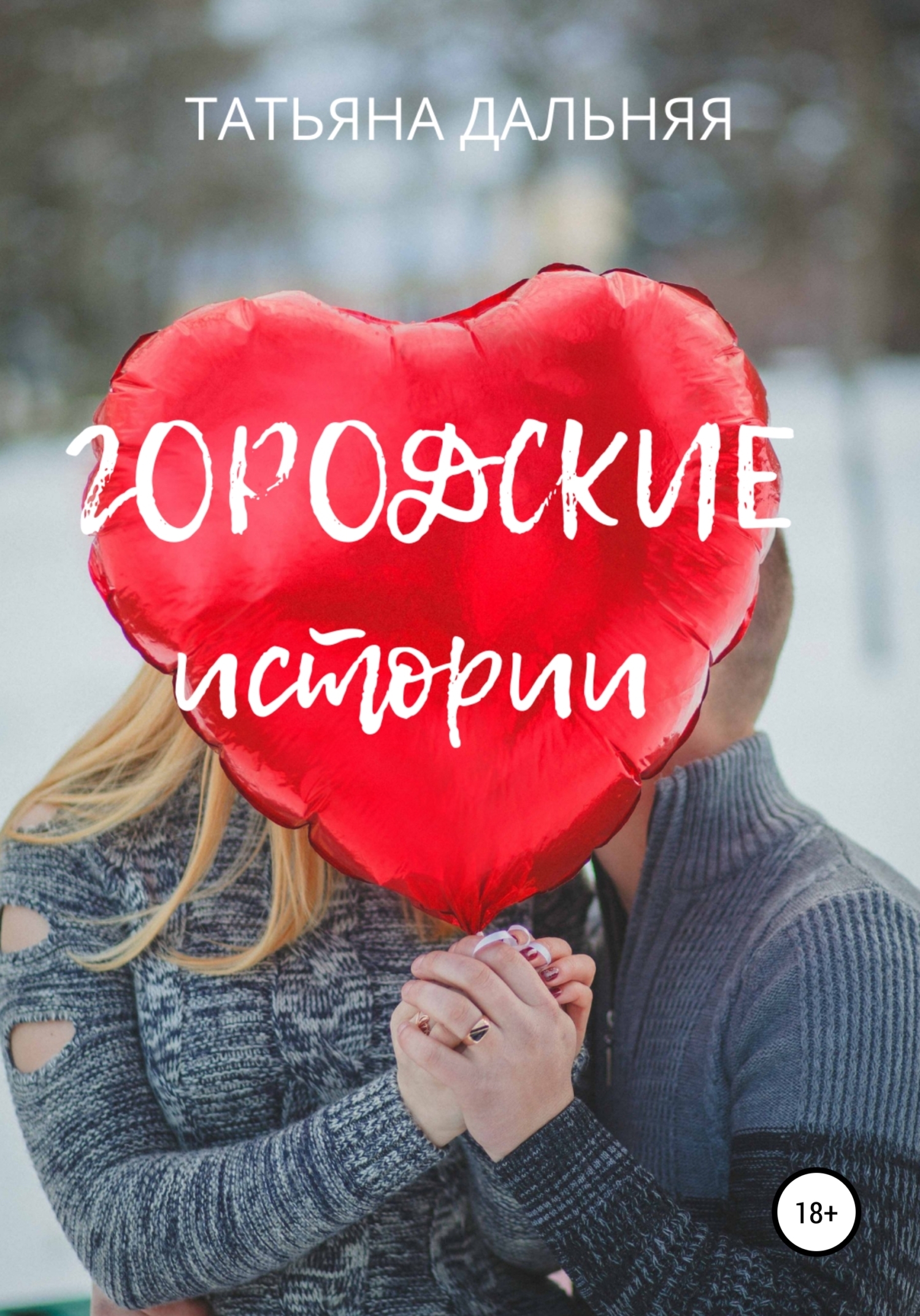 Фото Люблю Сергея