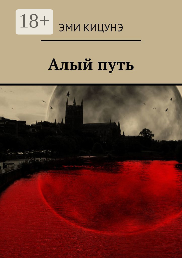 Алый читать полностью. Алый книга. Алая Кицунэ. О чем книга алый. Читать книгу алый