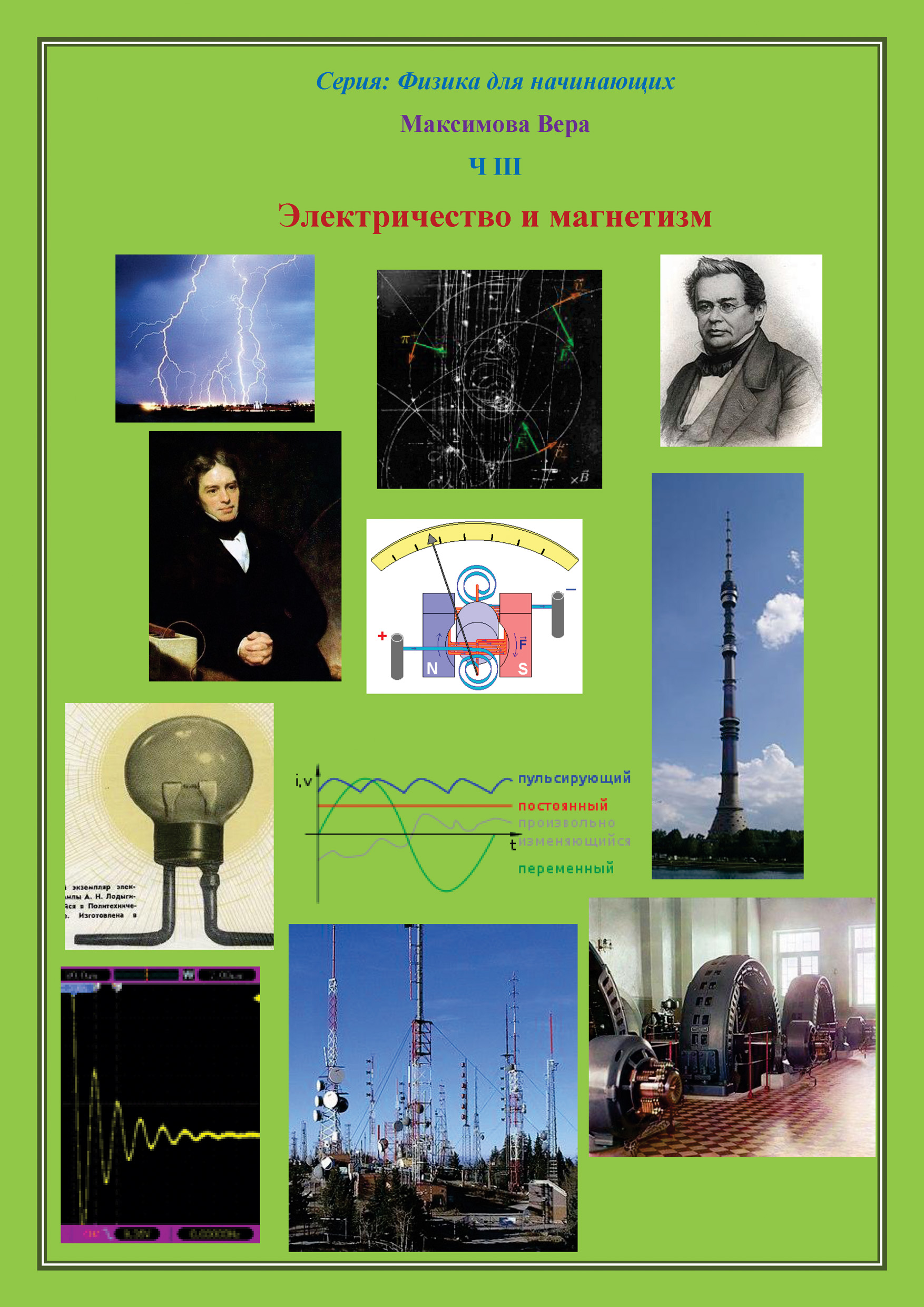 Электричество и магнетизм, Вера Максимова – скачать книгу fb2, epub ...