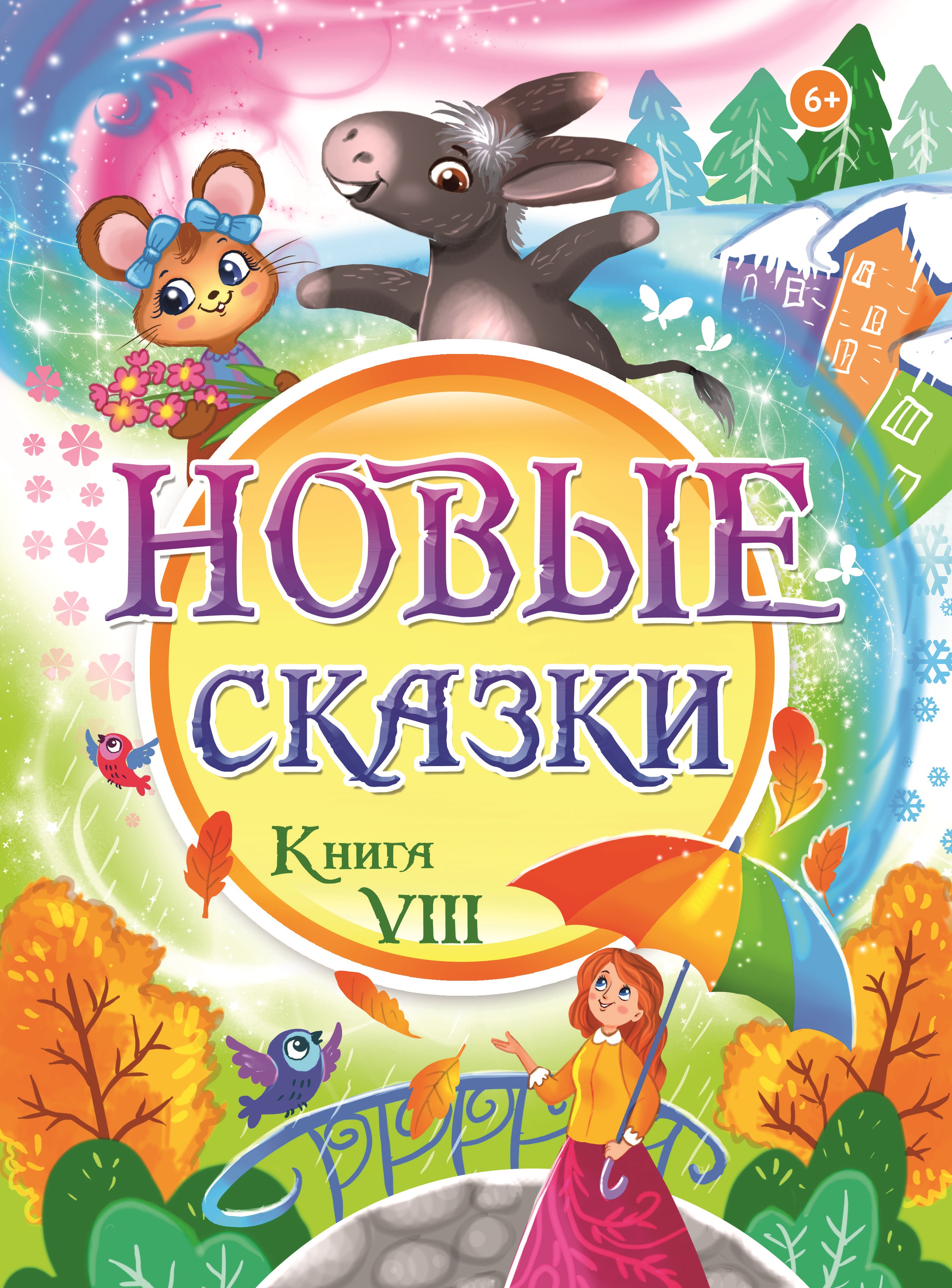 Новые сказки. Новые книги. Две сказки книга. Детская книга 8.