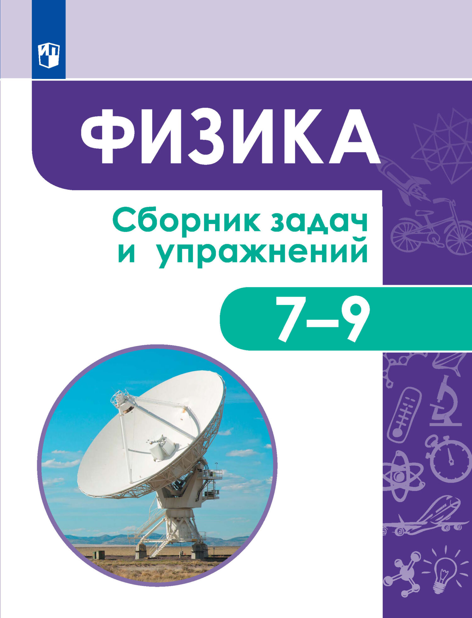 «Физика. Сборник задач и упражнений. 7-9 классы», С. В. Лозовенко ...