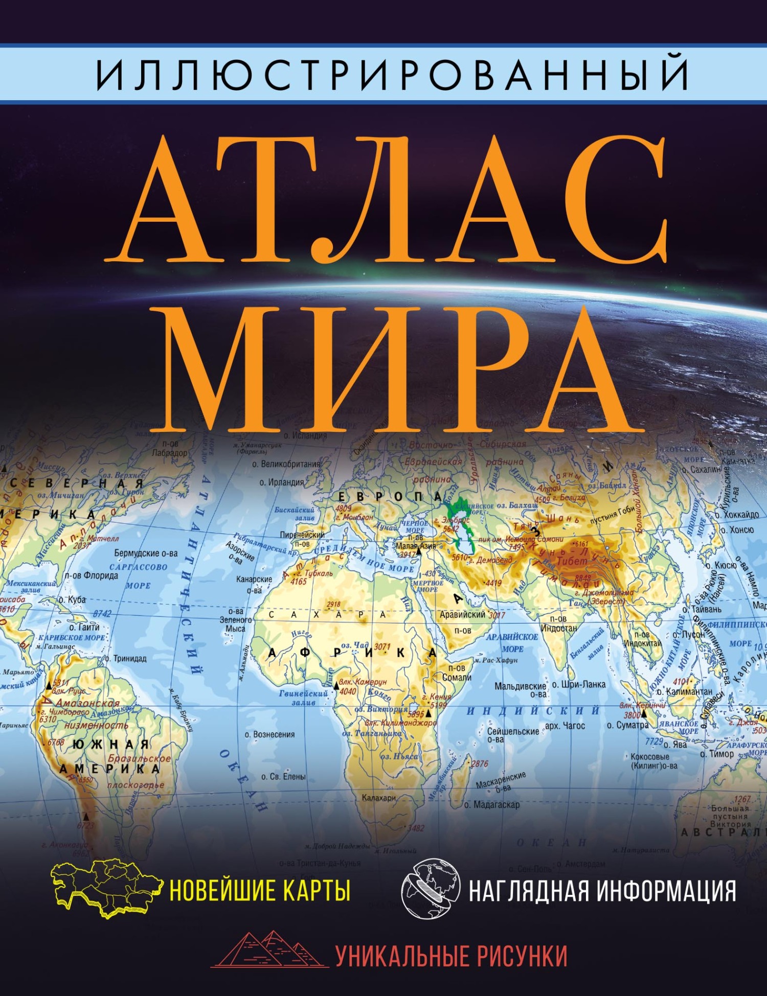 Иллюстрированный атлас мира. Большой атлас мира для школьников ...