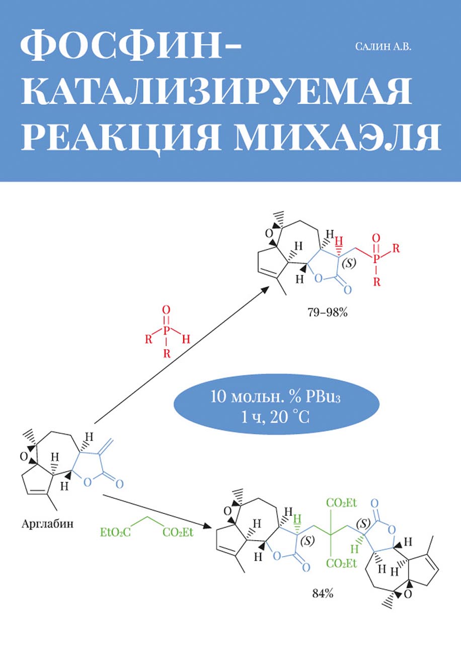 Реакция михаэля. Реакция по михаэлю. реакция михаэля механизм. михаэ́ля реа́кция.