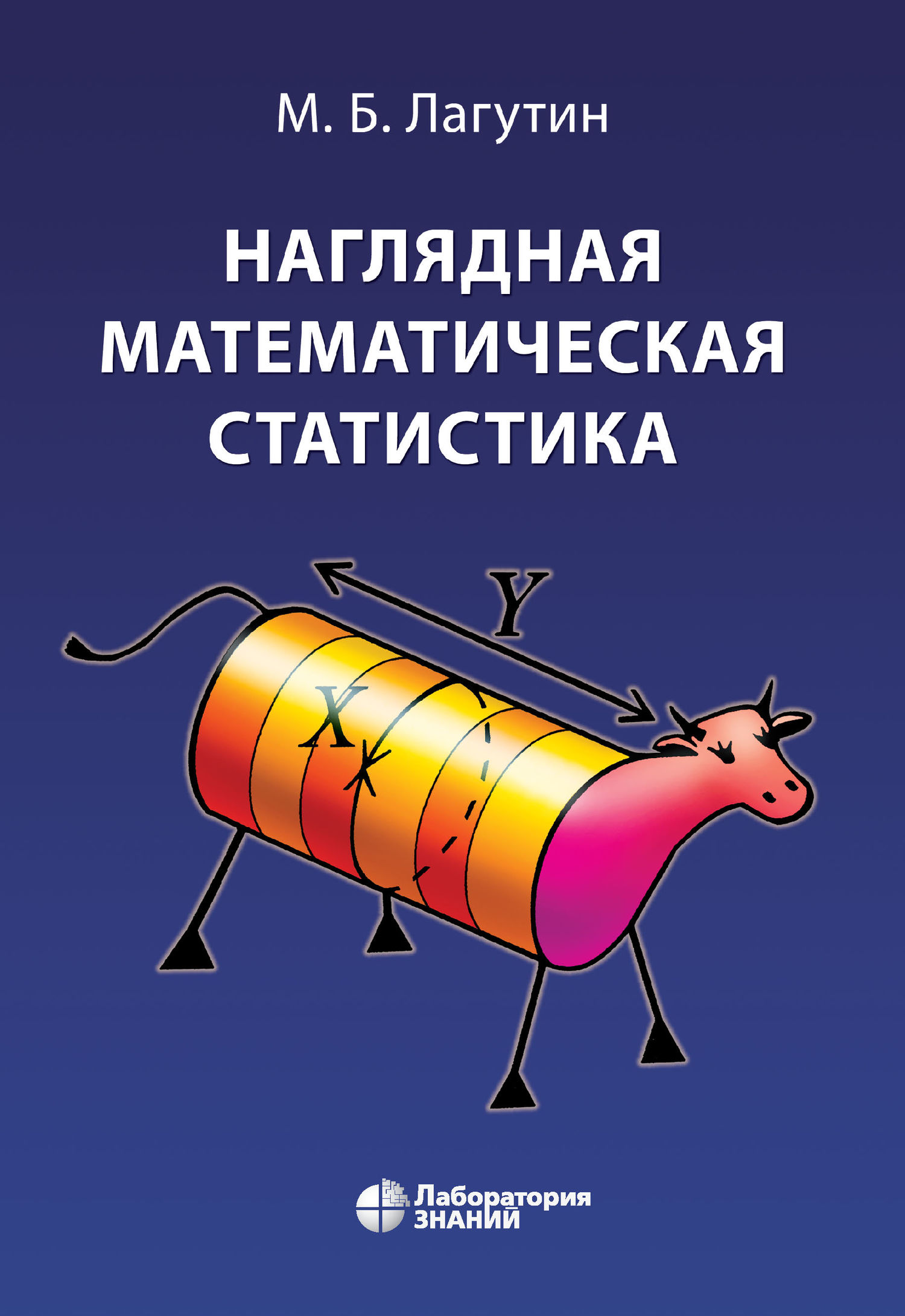 «Наглядная математическая статистика», М. Б. Лагутин – скачать pdf на ...