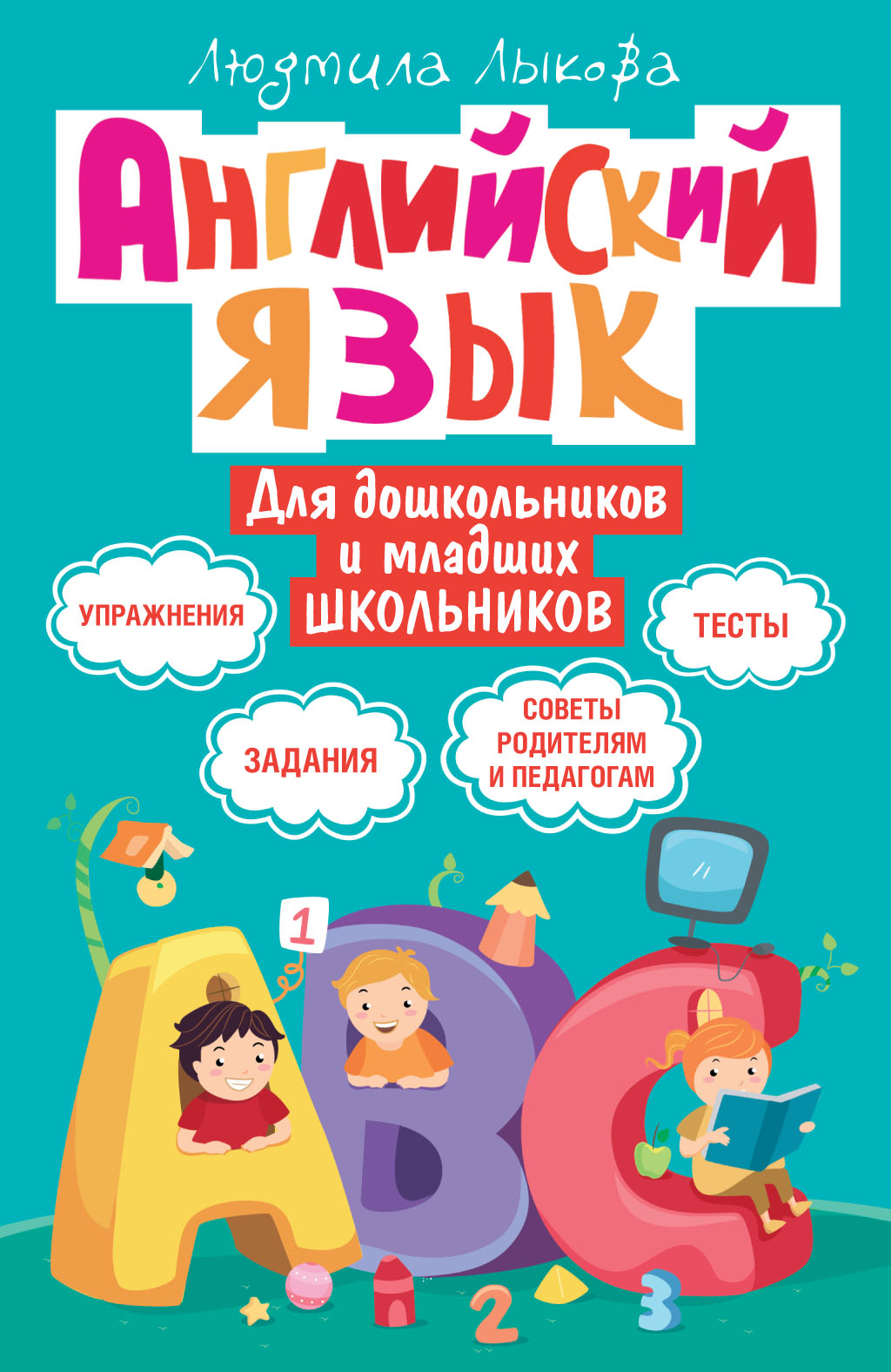 Английский язык для школьников 6. Английский язык для дошкольников. Английский язык для дошкольников и школьников. Английский язык для младших школьников. Английский для дошкольников книги.