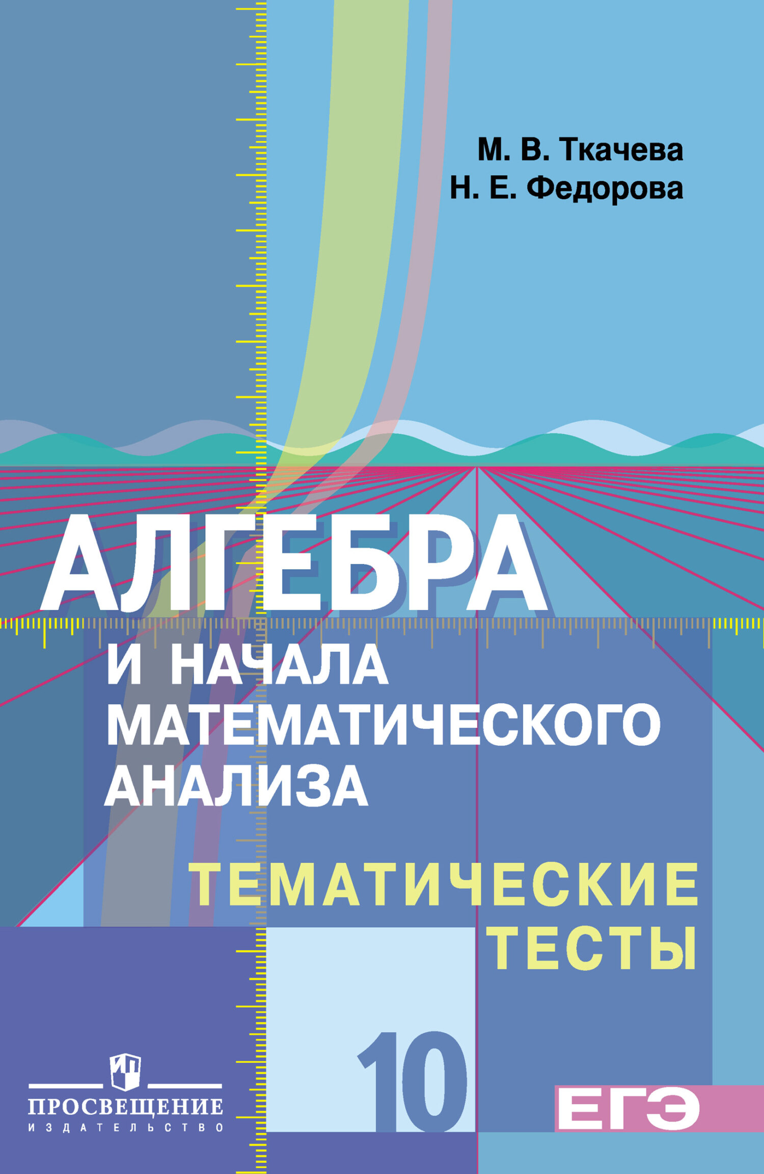 Алгебра и 10 класс начала математического анализа. Тематические тесты к учебнику Колягина Алгебра 10 11 класс. Тесты по алгебре 10 класс Колягин. Алгебра и математический анализ. Алгебра 10 класс Ткачева.