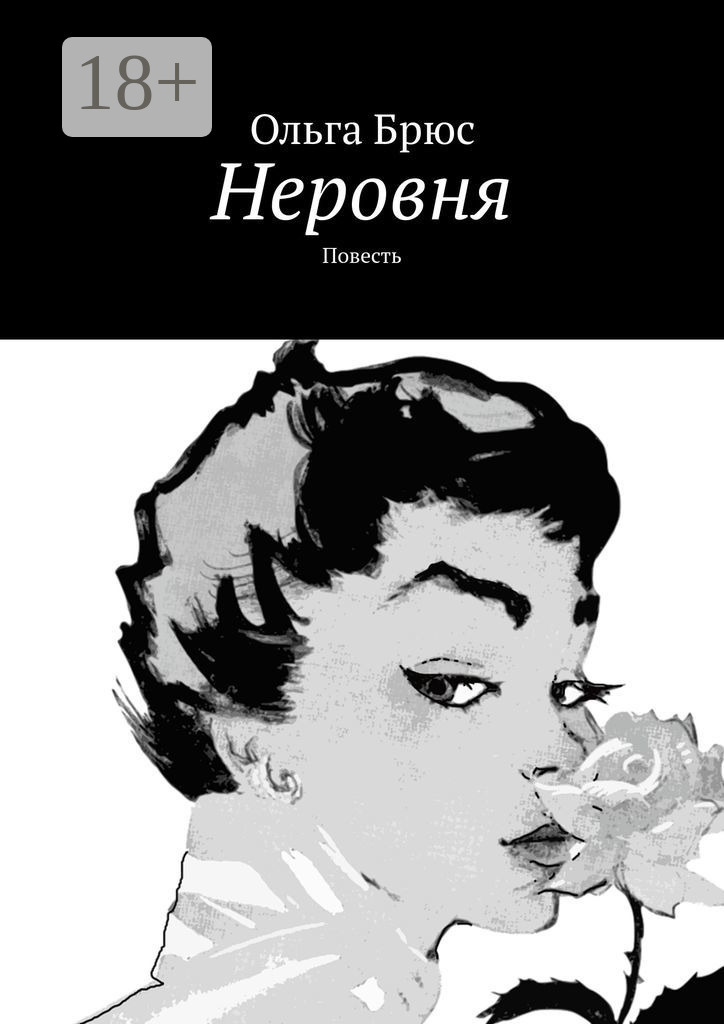 Читать книгу "ОЛЬГА БРЮС. СБОРНИК ПРОИЗВЕДЕНИЙ. Повести, рассказы, стихи" онлайн