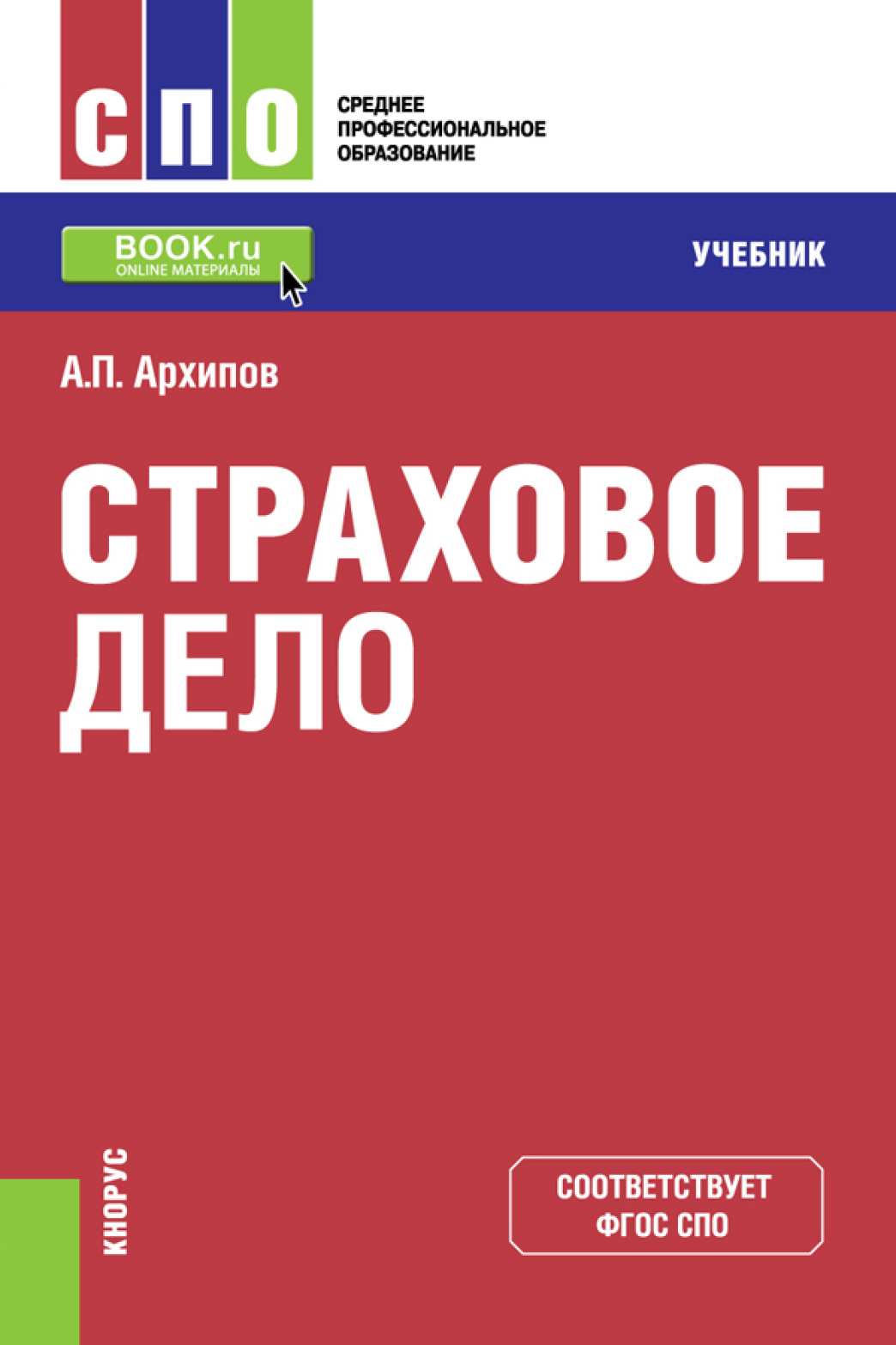 Страховое дело пособие. Страховое дело учебник. страховое дело учебник для спо. страховое дело. учебное пособие. книга. учебники страховое дело 2016.