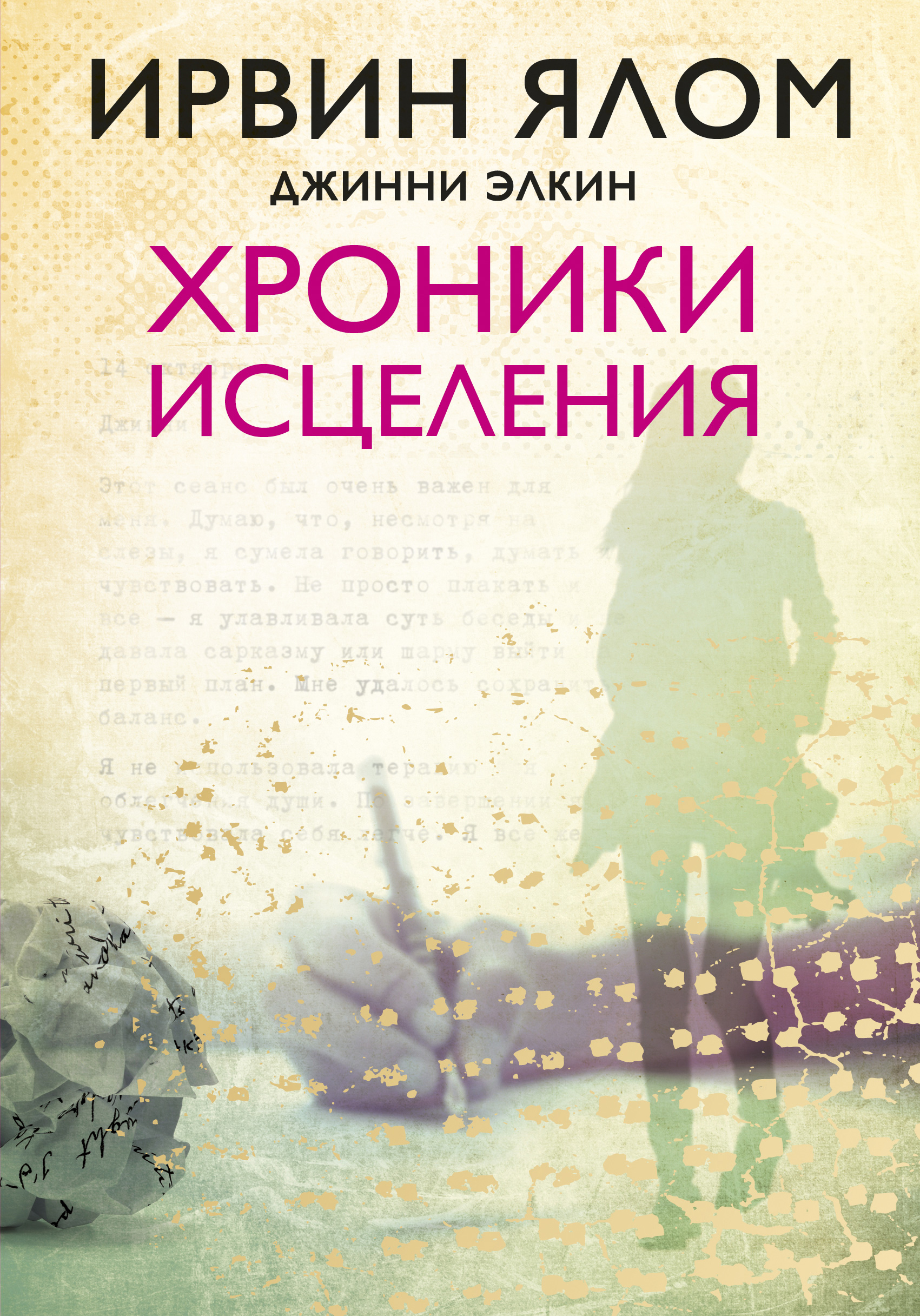 Отзывы о книге «Хроники исцеления», рецензии на книгу Ирвина Ялома ...