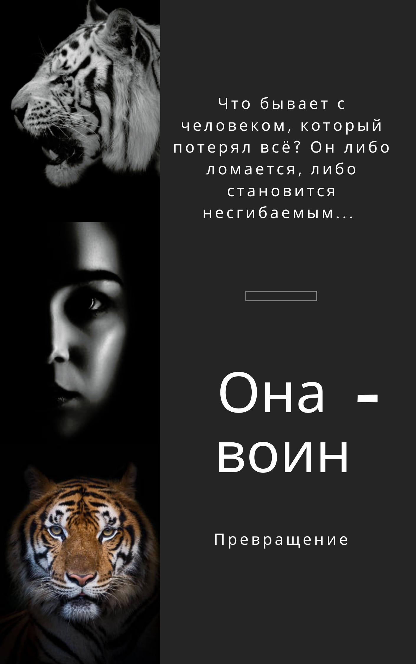 Превращение читать. Она воин. Книга она.