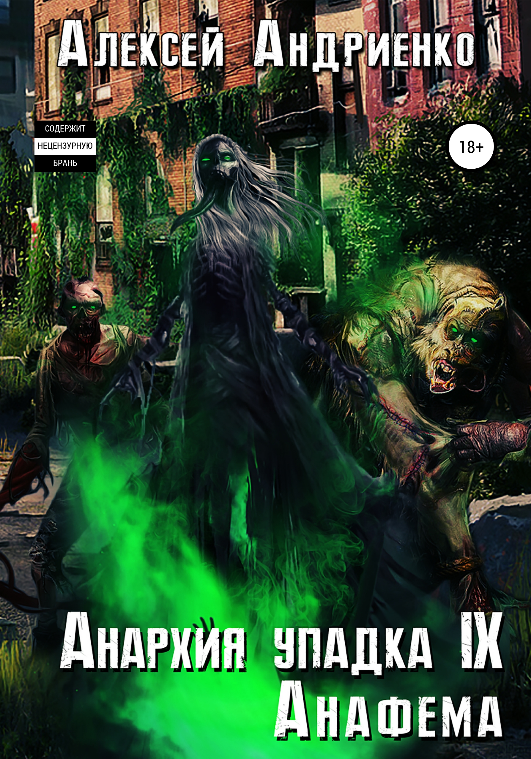 Анархия упадка. Лаэндэл. анархия упадка 9. анафема. анархия книга. анафем проклятый.