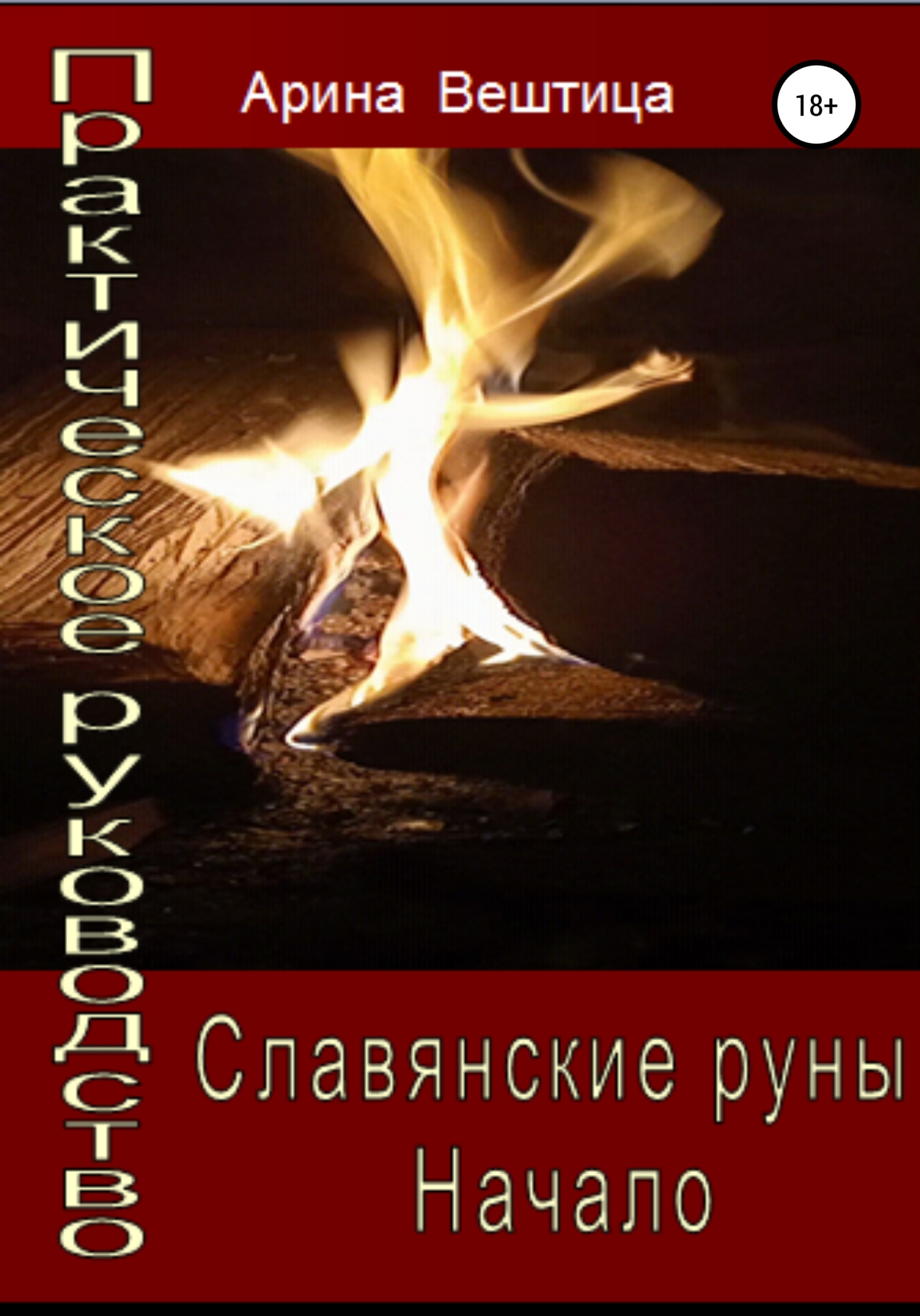 Славянская защитная магия. Книга-оберег, Веленава – скачать pdf на ЛитРес