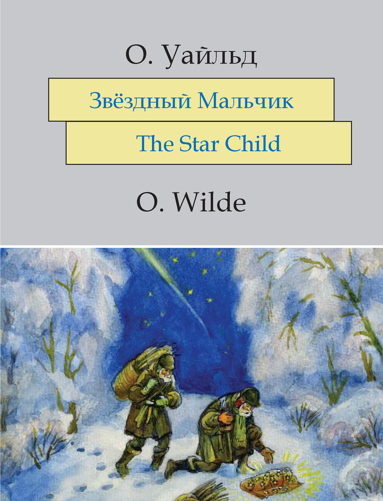 Звездный мальчик текст. Звёздный мальчик Оскар Уайльд книга. Оскар Уайльд the Star child. Звездный мальчик сказка Оскар Уайльд англ. Уайльд Оскар "мальчик-звезда".