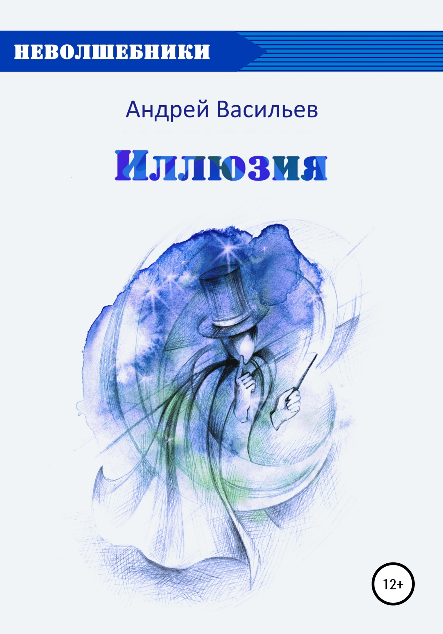 Полная иллюзия книга. Книга иллюзия. Андрей Васильев писатель. Книга с иллюзиями для детей. Андрей Васильев СПБНИИВС.