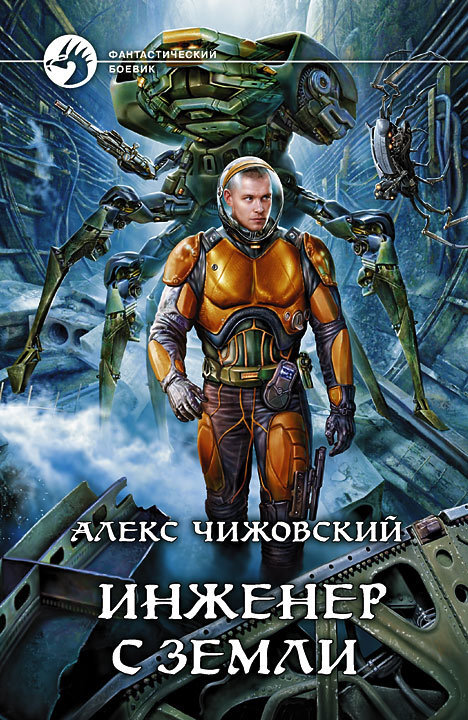 Инженер с Земли Книга 1 – Telegraph