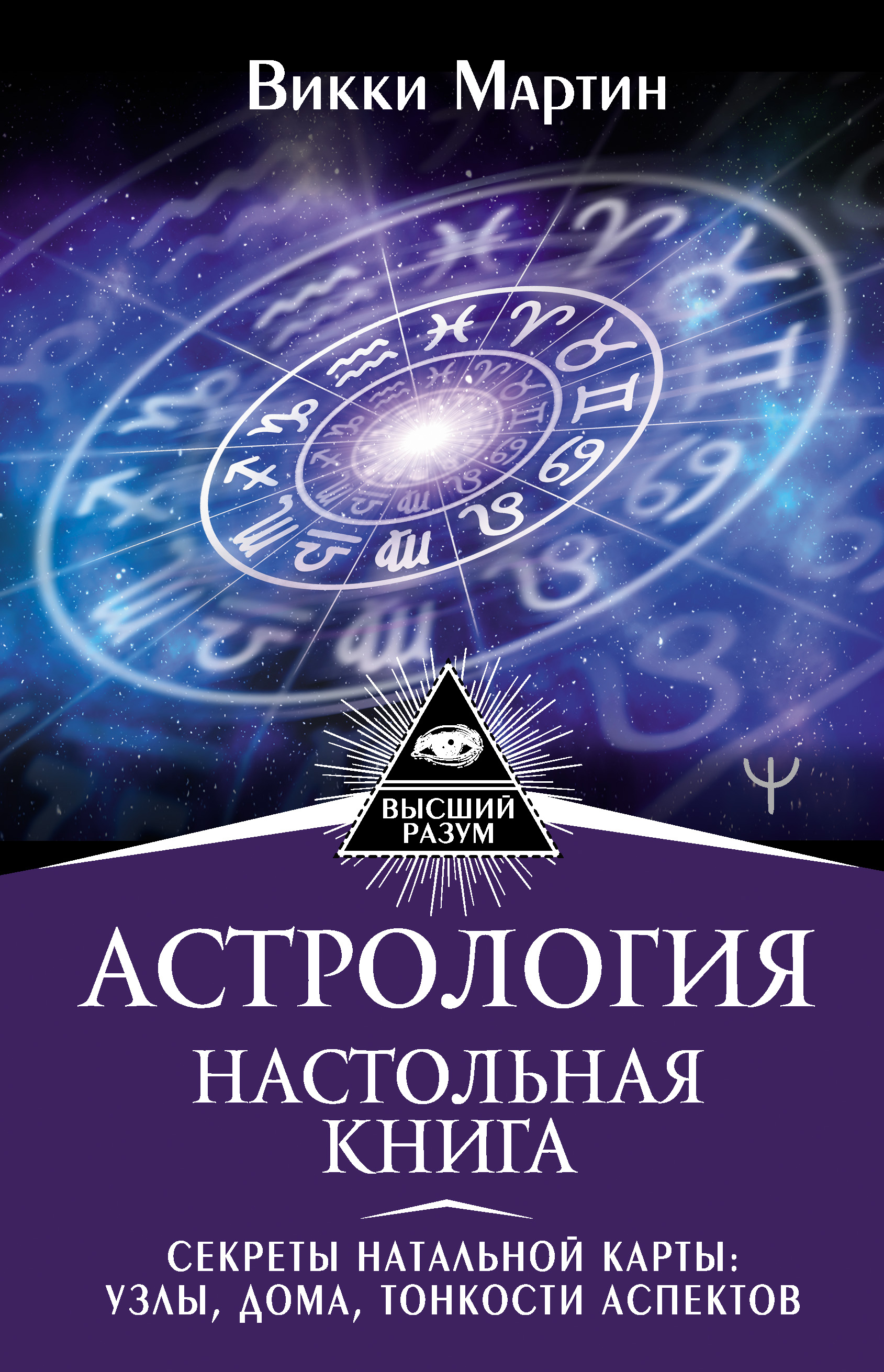 Астрология. Самоучитель, Александр Колесников – скачать книгу fb2, epub ...